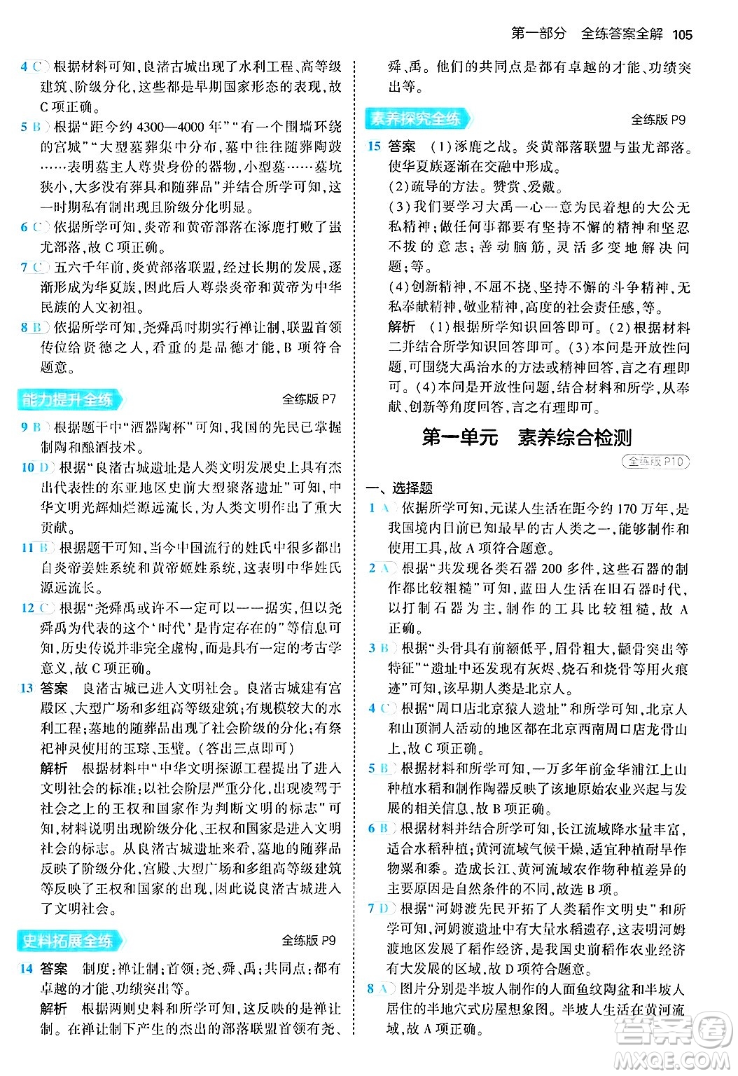 四川大學出版社2024年秋初中同步5年中考3年模擬七年級歷史上冊人教版答案