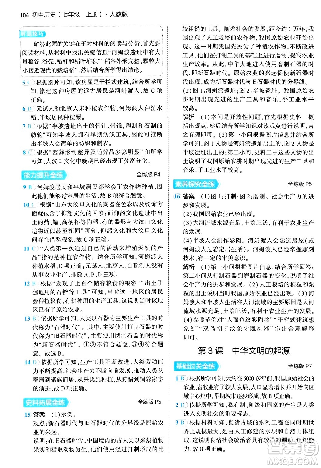 四川大學出版社2024年秋初中同步5年中考3年模擬七年級歷史上冊人教版答案
