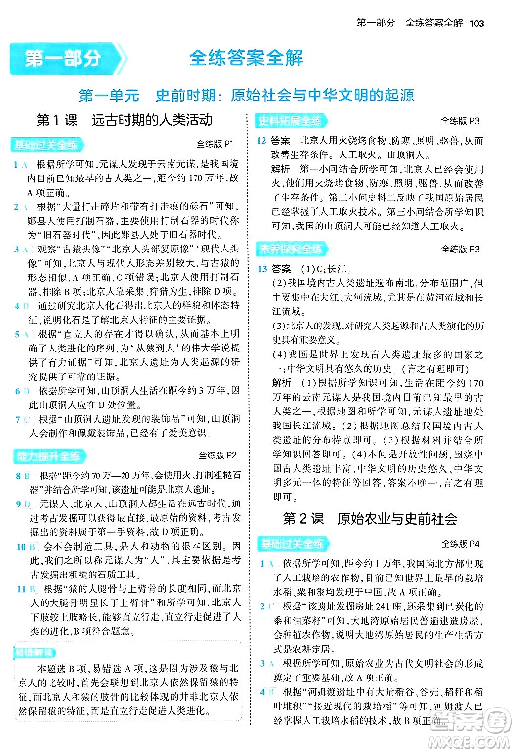 四川大學出版社2024年秋初中同步5年中考3年模擬七年級歷史上冊人教版答案