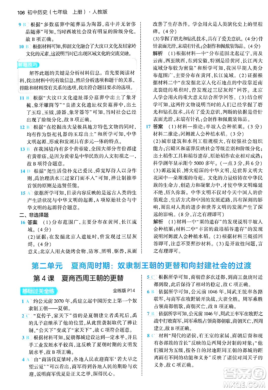 四川大學出版社2024年秋初中同步5年中考3年模擬七年級歷史上冊人教版答案
