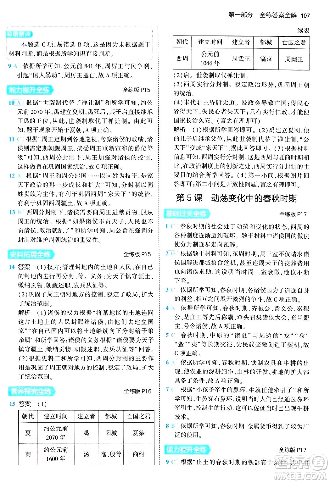 四川大學出版社2024年秋初中同步5年中考3年模擬七年級歷史上冊人教版答案