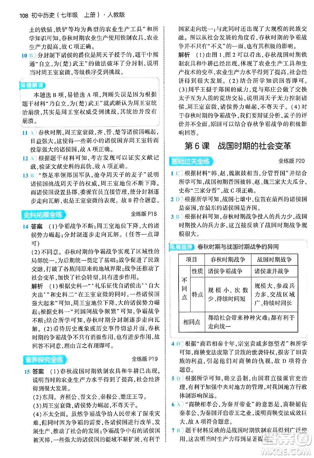四川大學出版社2024年秋初中同步5年中考3年模擬七年級歷史上冊人教版答案