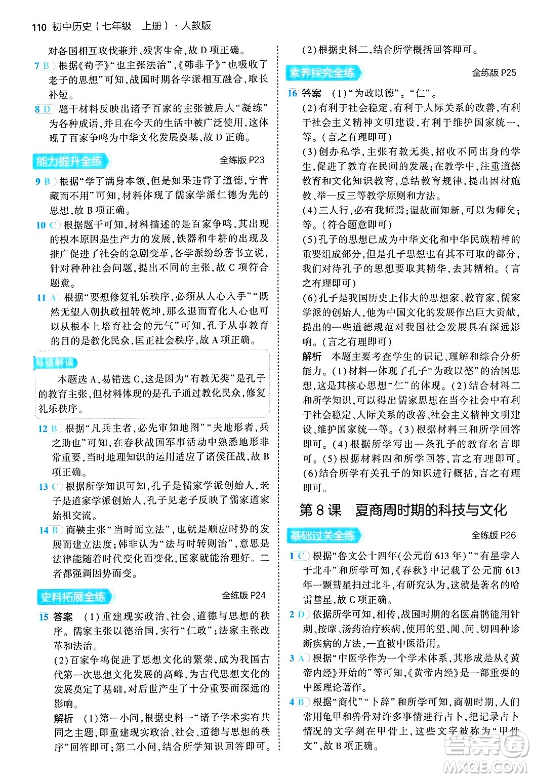 四川大學出版社2024年秋初中同步5年中考3年模擬七年級歷史上冊人教版答案