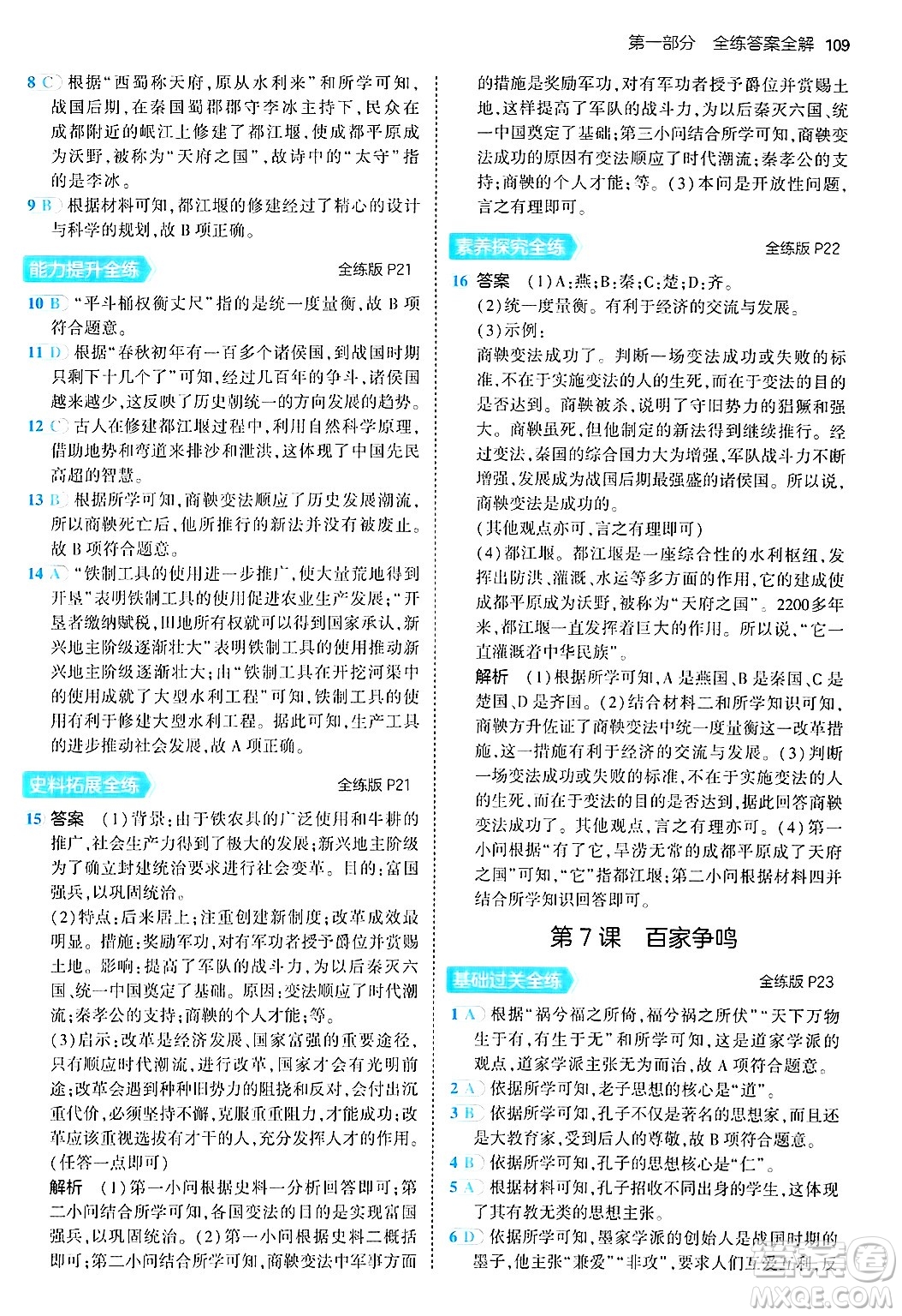 四川大學出版社2024年秋初中同步5年中考3年模擬七年級歷史上冊人教版答案