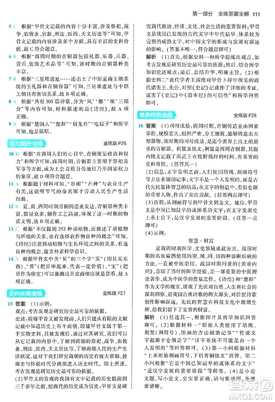 四川大學出版社2024年秋初中同步5年中考3年模擬七年級歷史上冊人教版答案