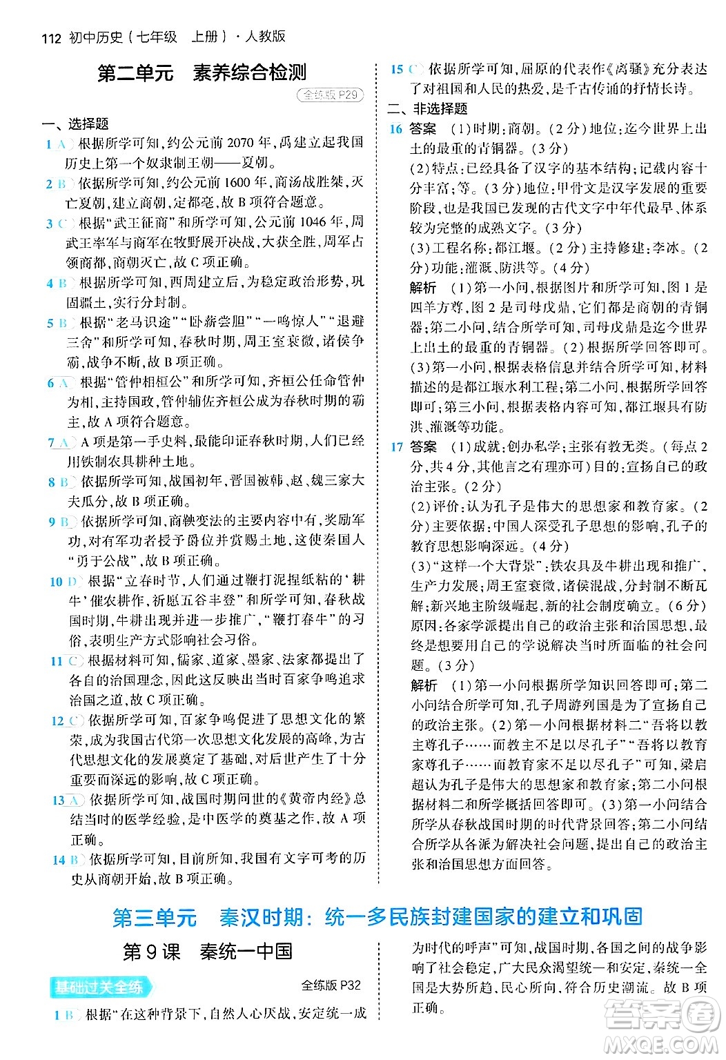 四川大學出版社2024年秋初中同步5年中考3年模擬七年級歷史上冊人教版答案
