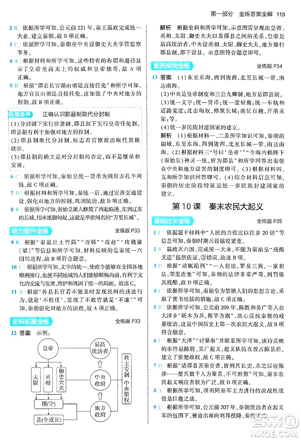 四川大學出版社2024年秋初中同步5年中考3年模擬七年級歷史上冊人教版答案