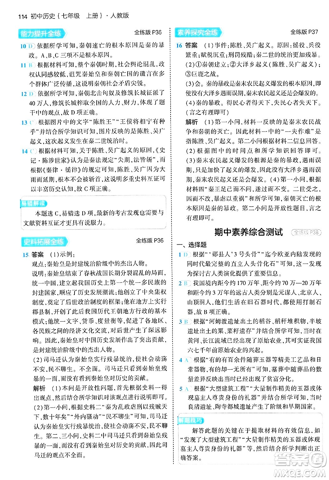 四川大學出版社2024年秋初中同步5年中考3年模擬七年級歷史上冊人教版答案