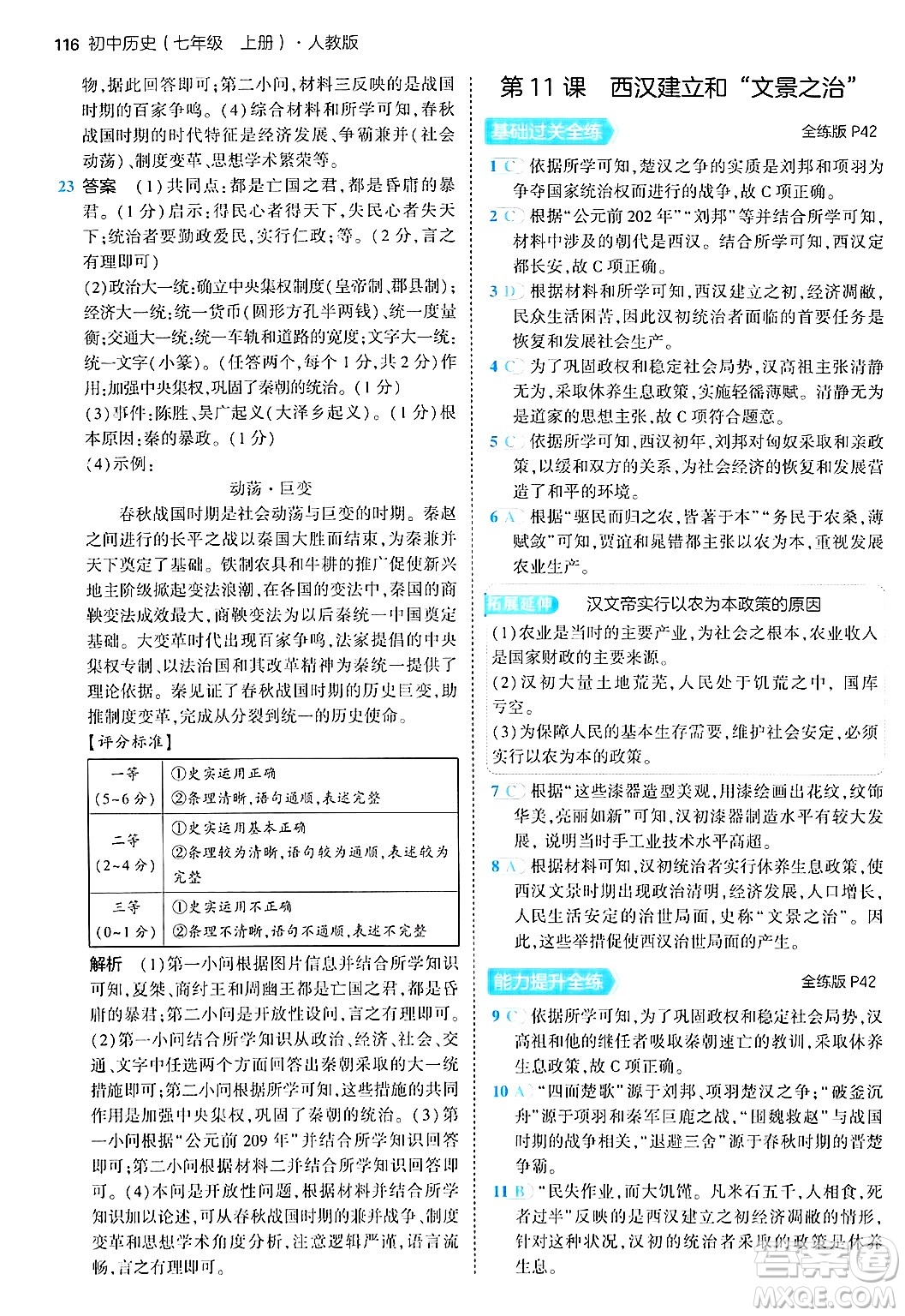 四川大學出版社2024年秋初中同步5年中考3年模擬七年級歷史上冊人教版答案