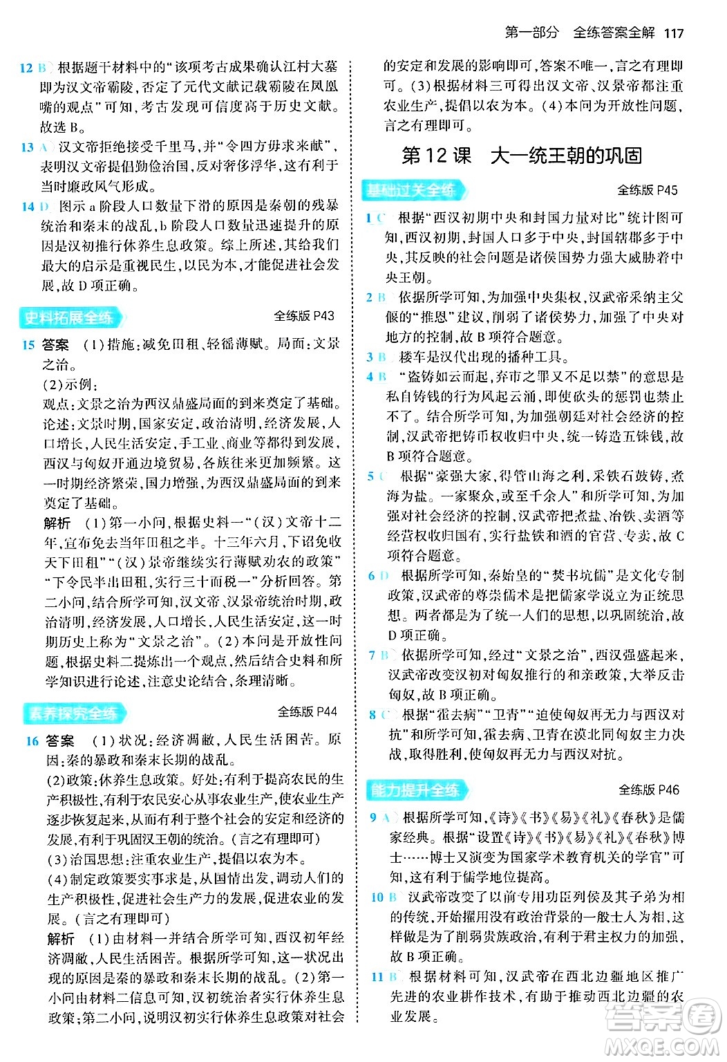 四川大學出版社2024年秋初中同步5年中考3年模擬七年級歷史上冊人教版答案