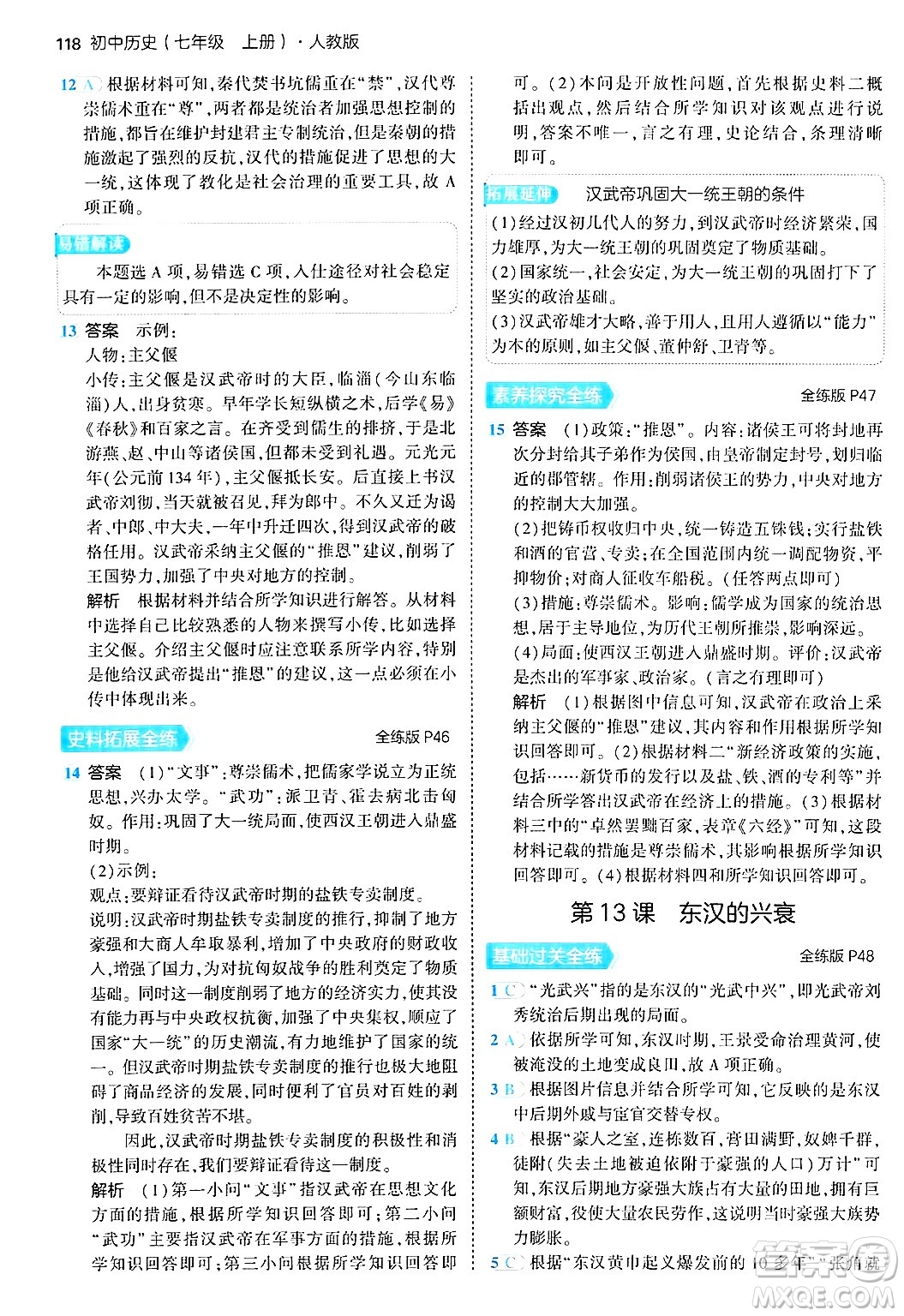 四川大學出版社2024年秋初中同步5年中考3年模擬七年級歷史上冊人教版答案