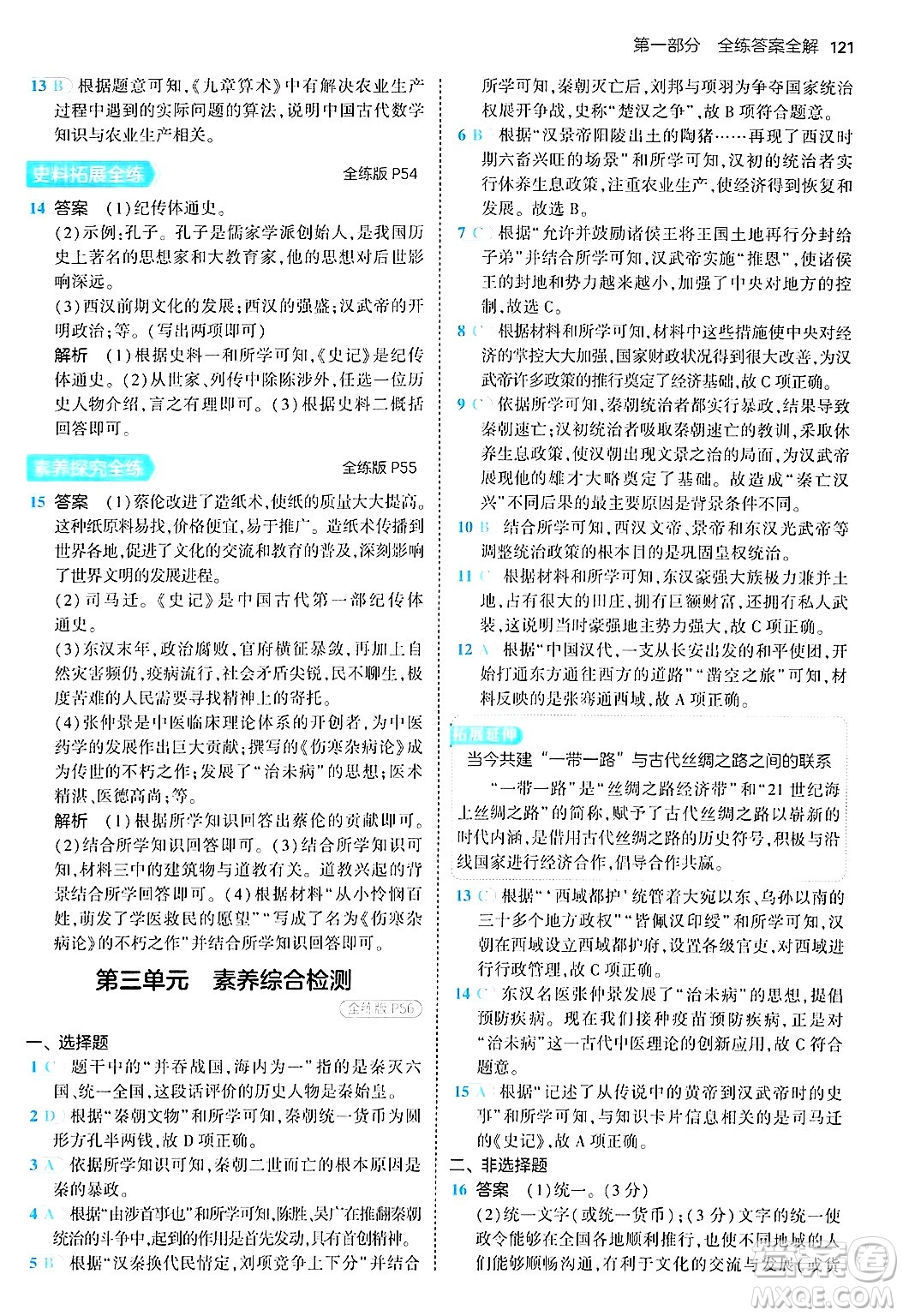 四川大學出版社2024年秋初中同步5年中考3年模擬七年級歷史上冊人教版答案