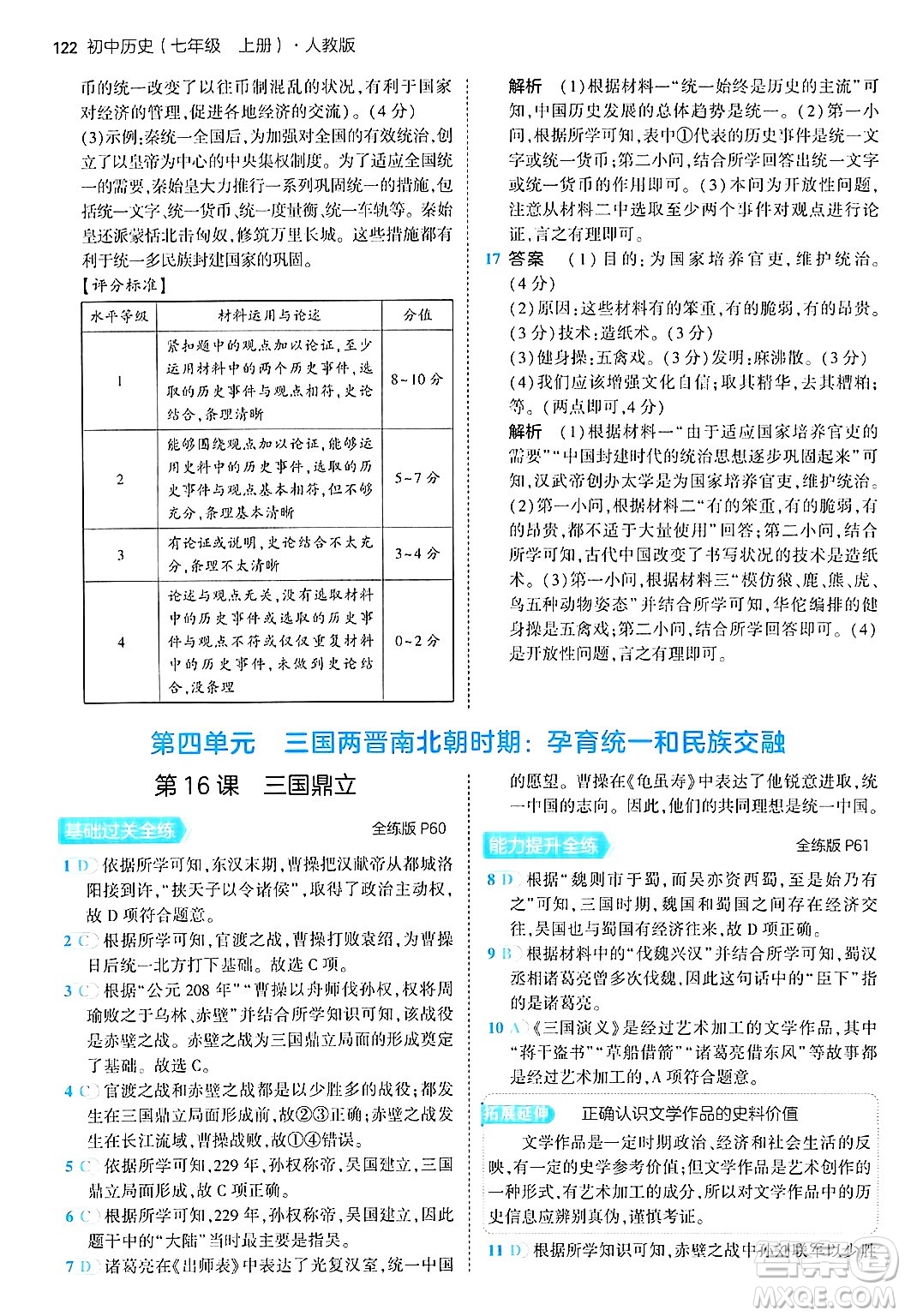 四川大學出版社2024年秋初中同步5年中考3年模擬七年級歷史上冊人教版答案