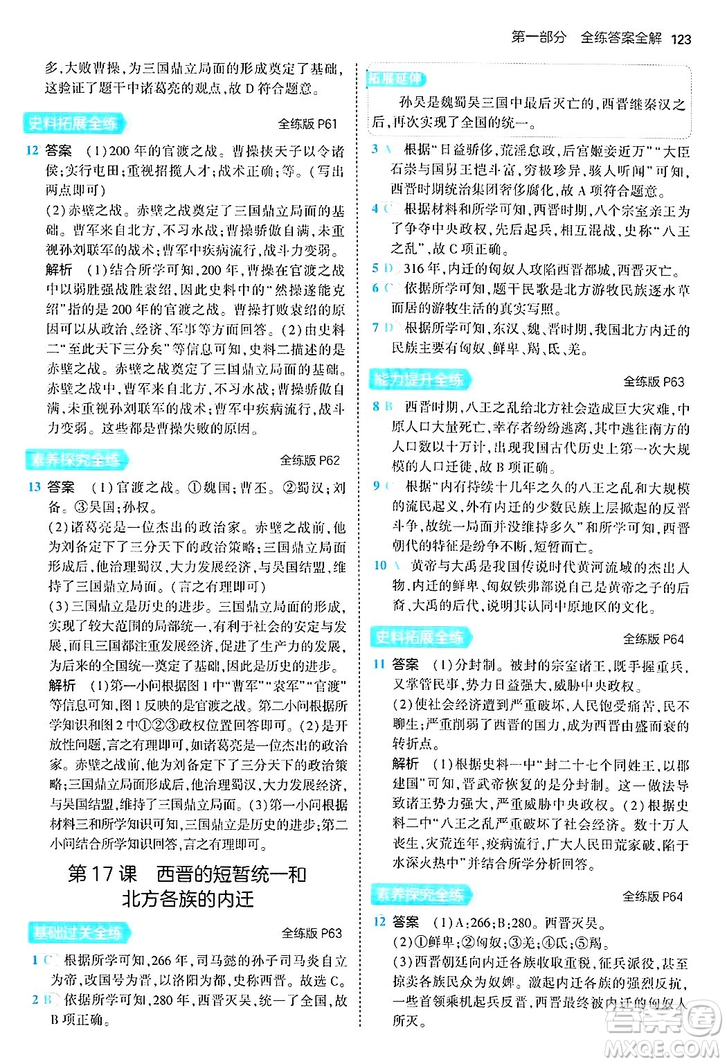 四川大學出版社2024年秋初中同步5年中考3年模擬七年級歷史上冊人教版答案
