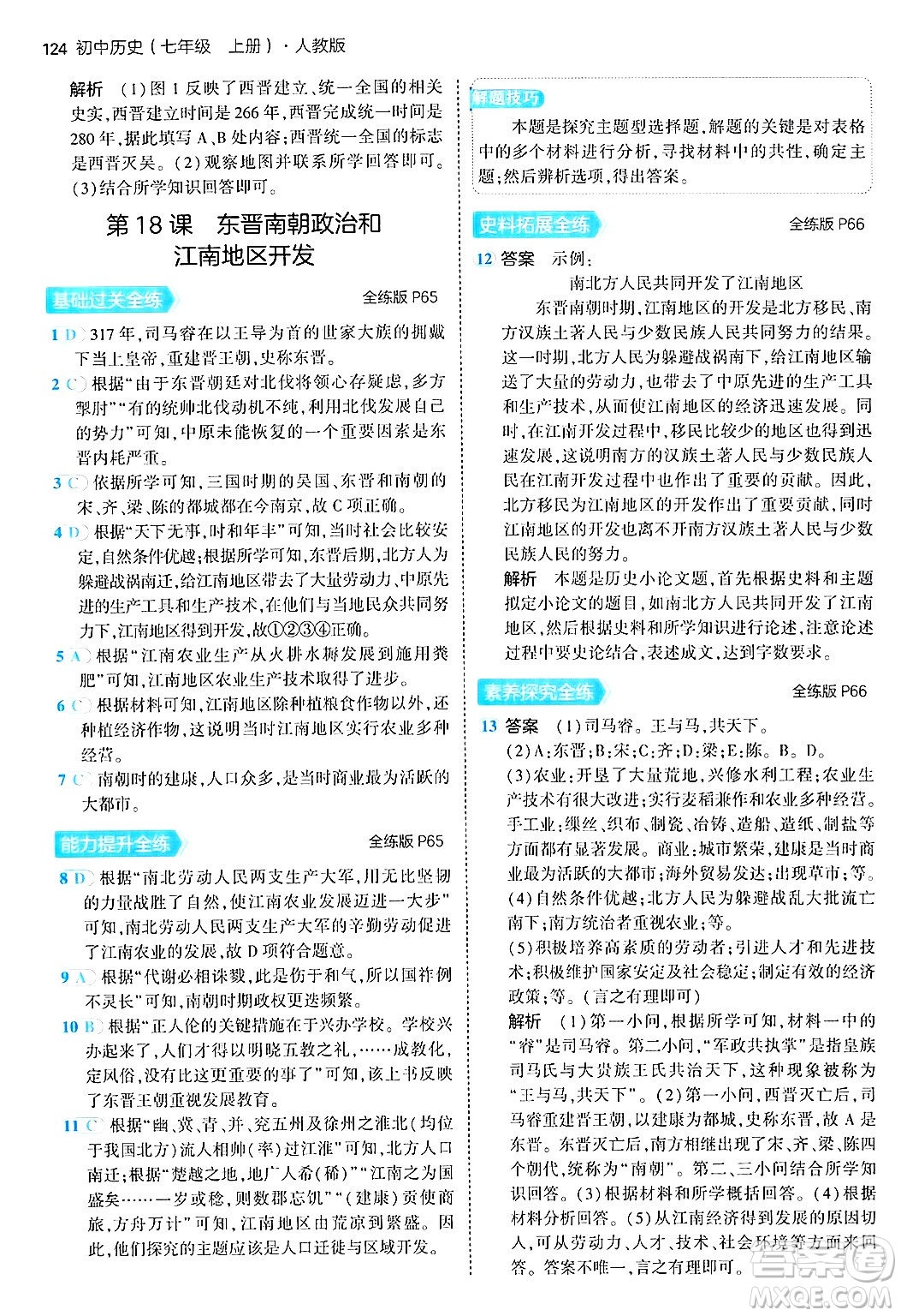 四川大學出版社2024年秋初中同步5年中考3年模擬七年級歷史上冊人教版答案