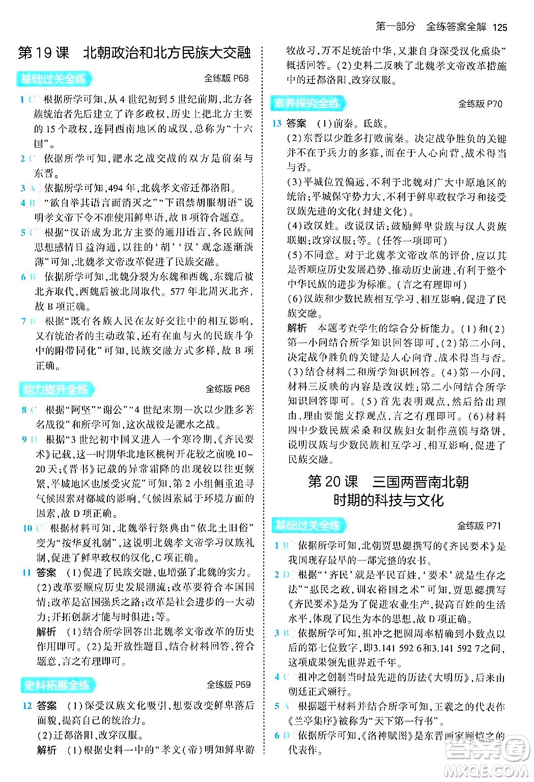 四川大學出版社2024年秋初中同步5年中考3年模擬七年級歷史上冊人教版答案