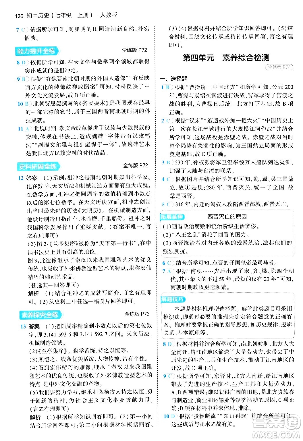 四川大學出版社2024年秋初中同步5年中考3年模擬七年級歷史上冊人教版答案