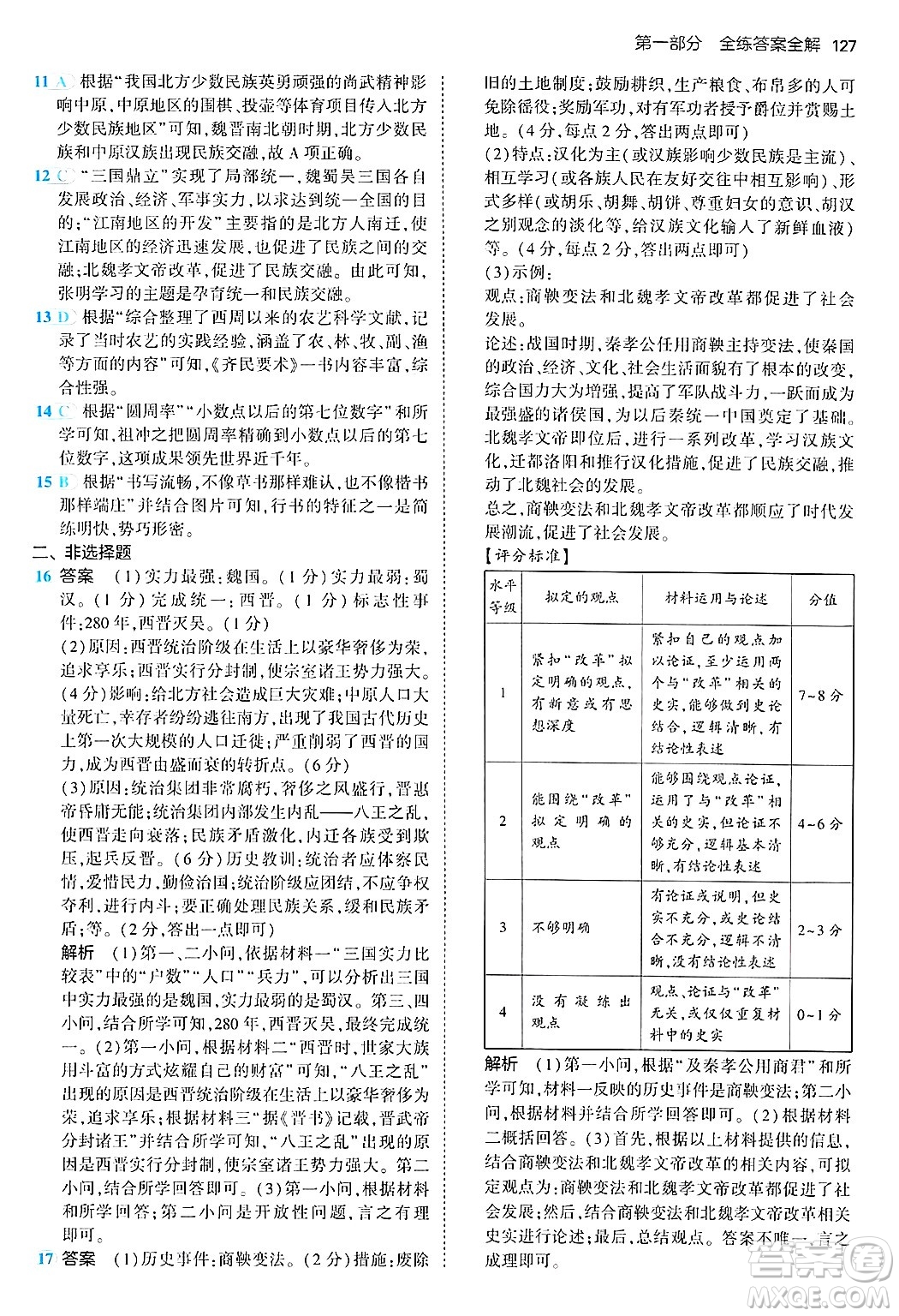 四川大學出版社2024年秋初中同步5年中考3年模擬七年級歷史上冊人教版答案