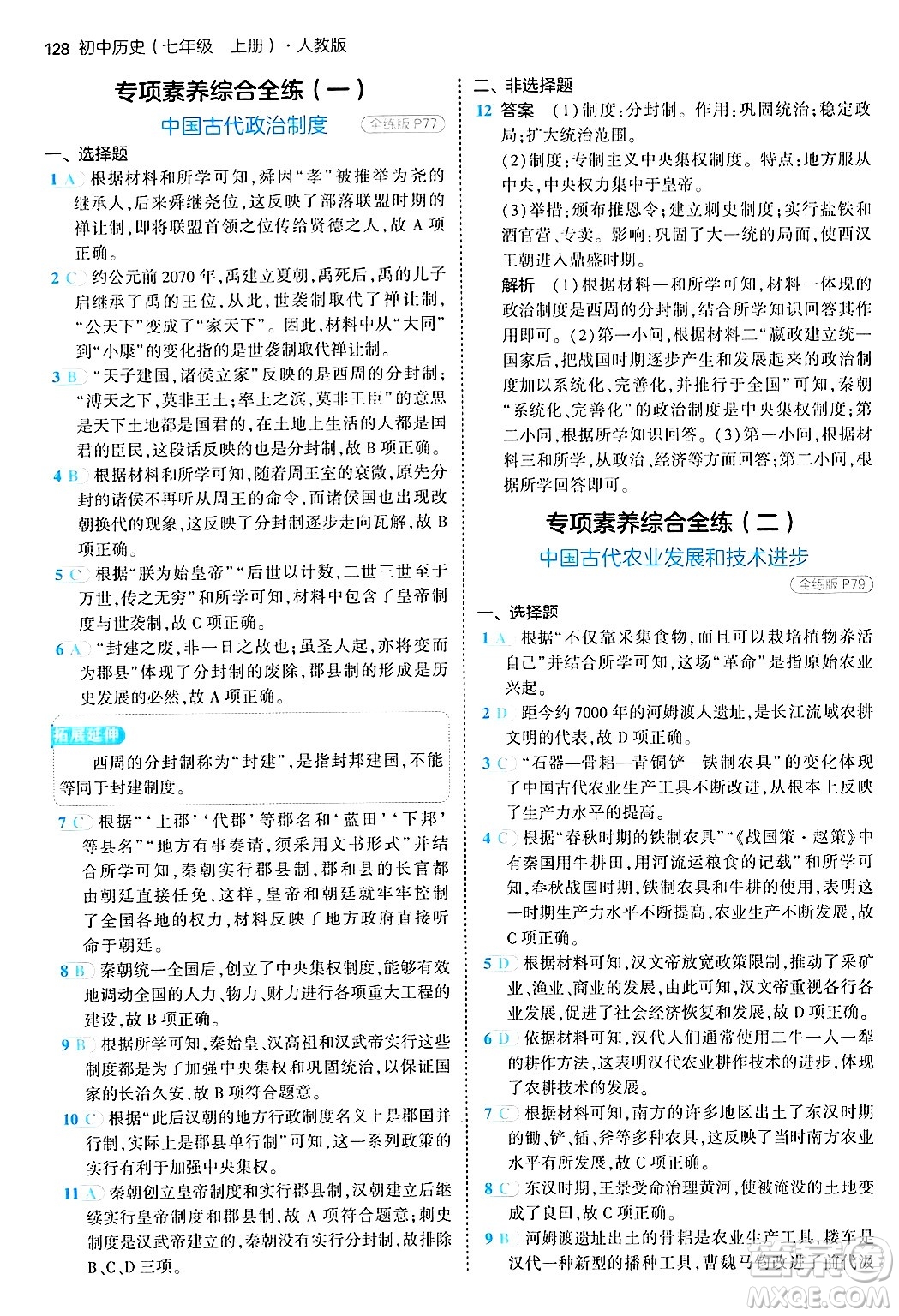 四川大學出版社2024年秋初中同步5年中考3年模擬七年級歷史上冊人教版答案