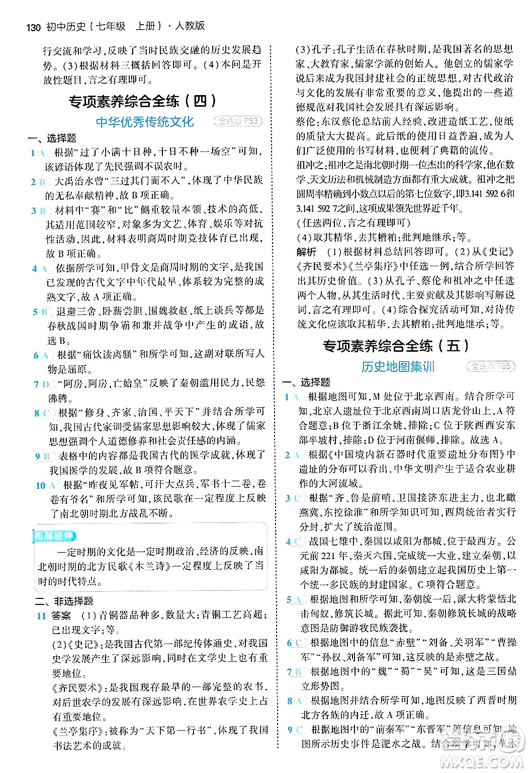 四川大學出版社2024年秋初中同步5年中考3年模擬七年級歷史上冊人教版答案