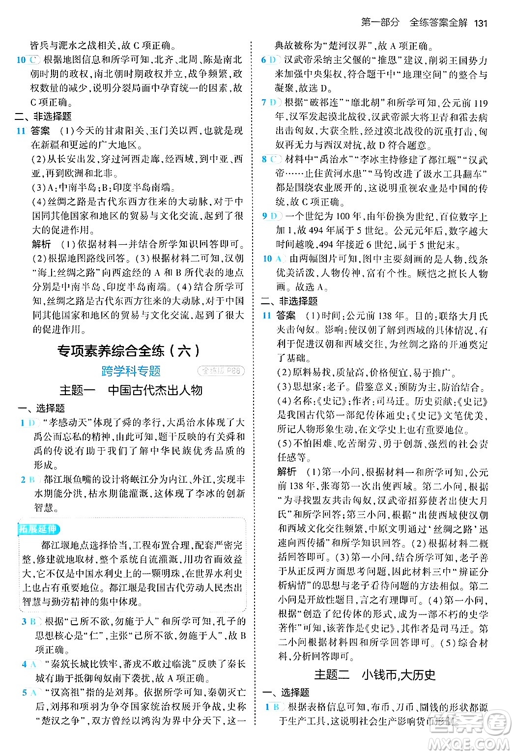 四川大學出版社2024年秋初中同步5年中考3年模擬七年級歷史上冊人教版答案