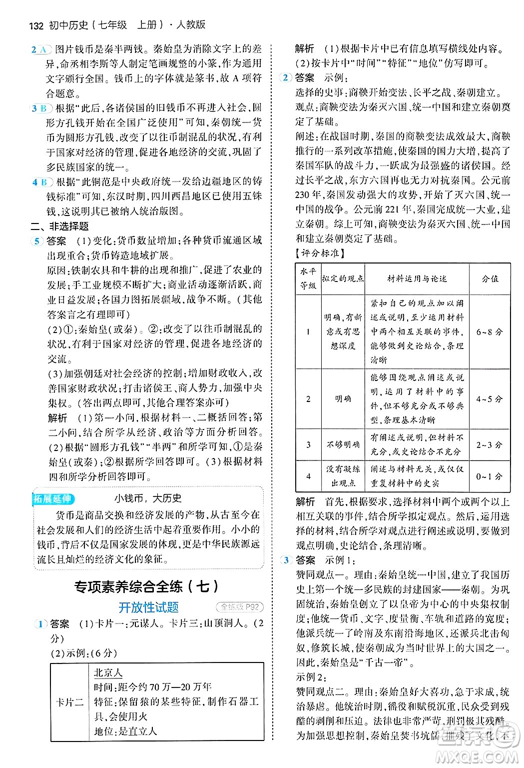 四川大學出版社2024年秋初中同步5年中考3年模擬七年級歷史上冊人教版答案