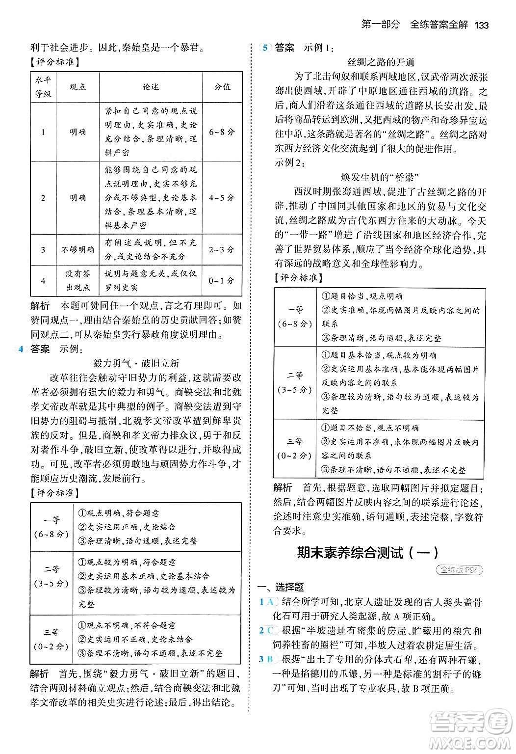 四川大學出版社2024年秋初中同步5年中考3年模擬七年級歷史上冊人教版答案
