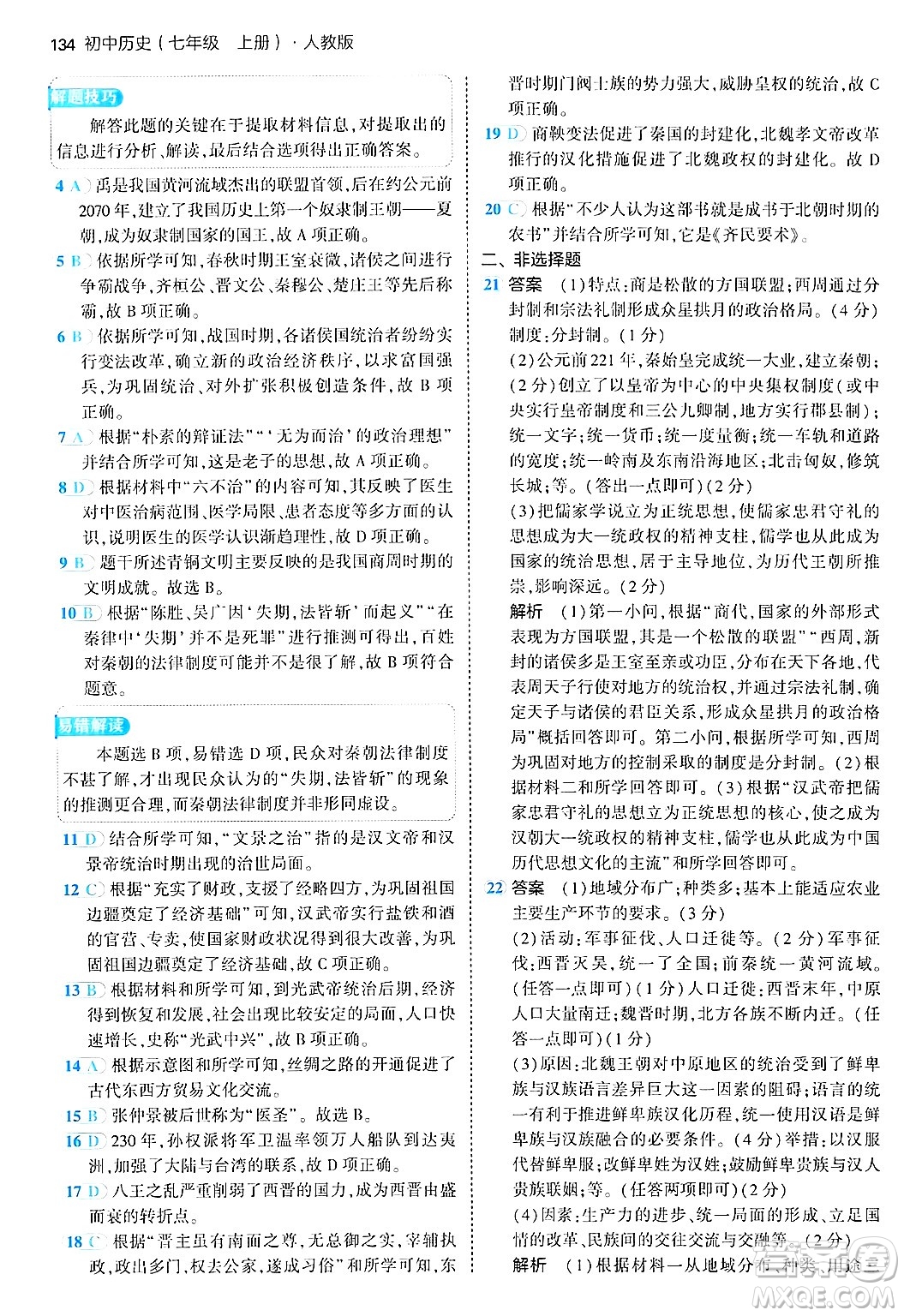 四川大學出版社2024年秋初中同步5年中考3年模擬七年級歷史上冊人教版答案