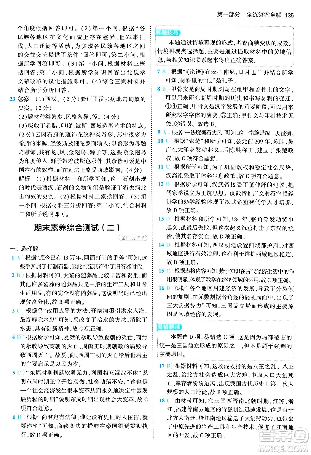 四川大學出版社2024年秋初中同步5年中考3年模擬七年級歷史上冊人教版答案