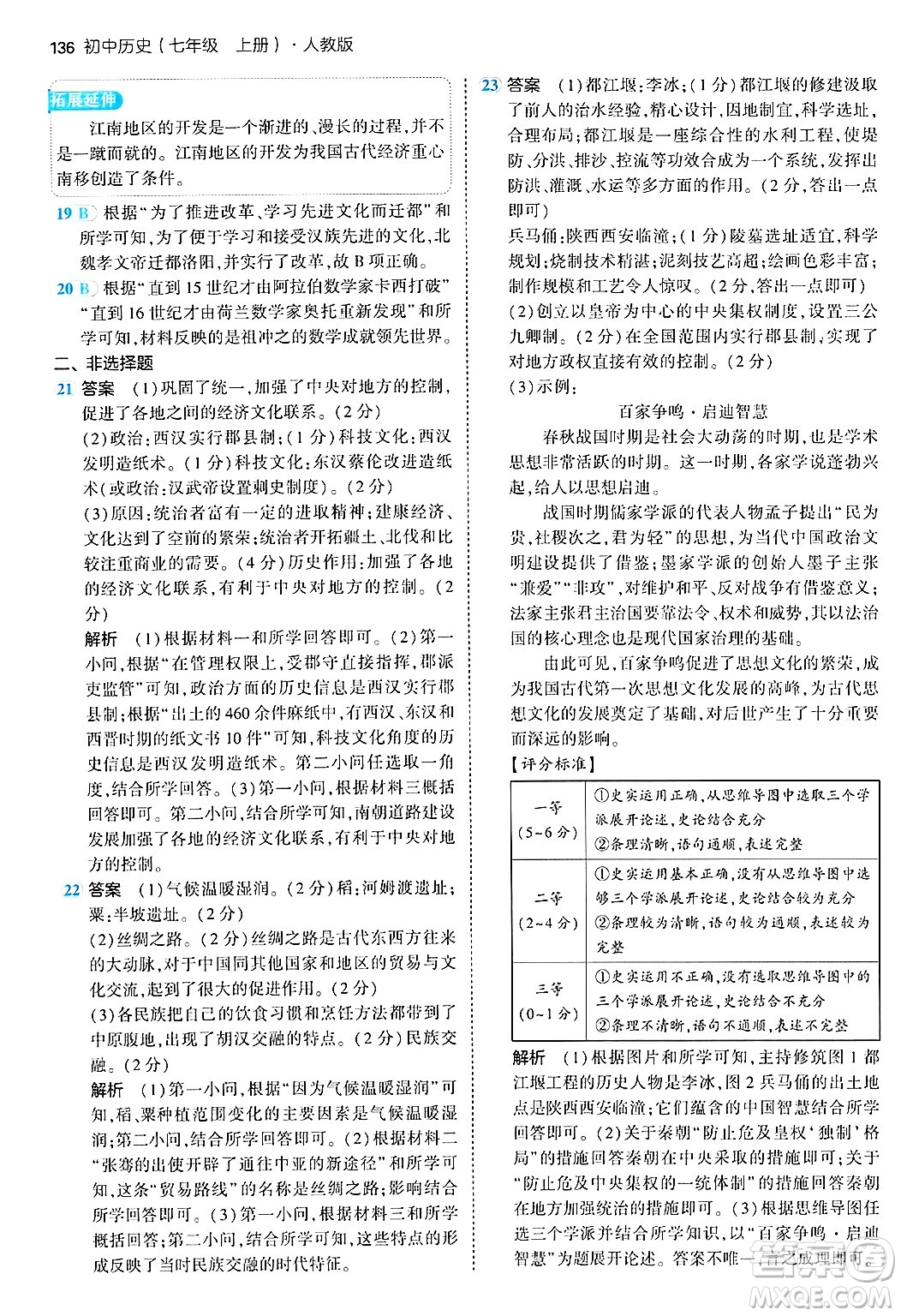 四川大學出版社2024年秋初中同步5年中考3年模擬七年級歷史上冊人教版答案
