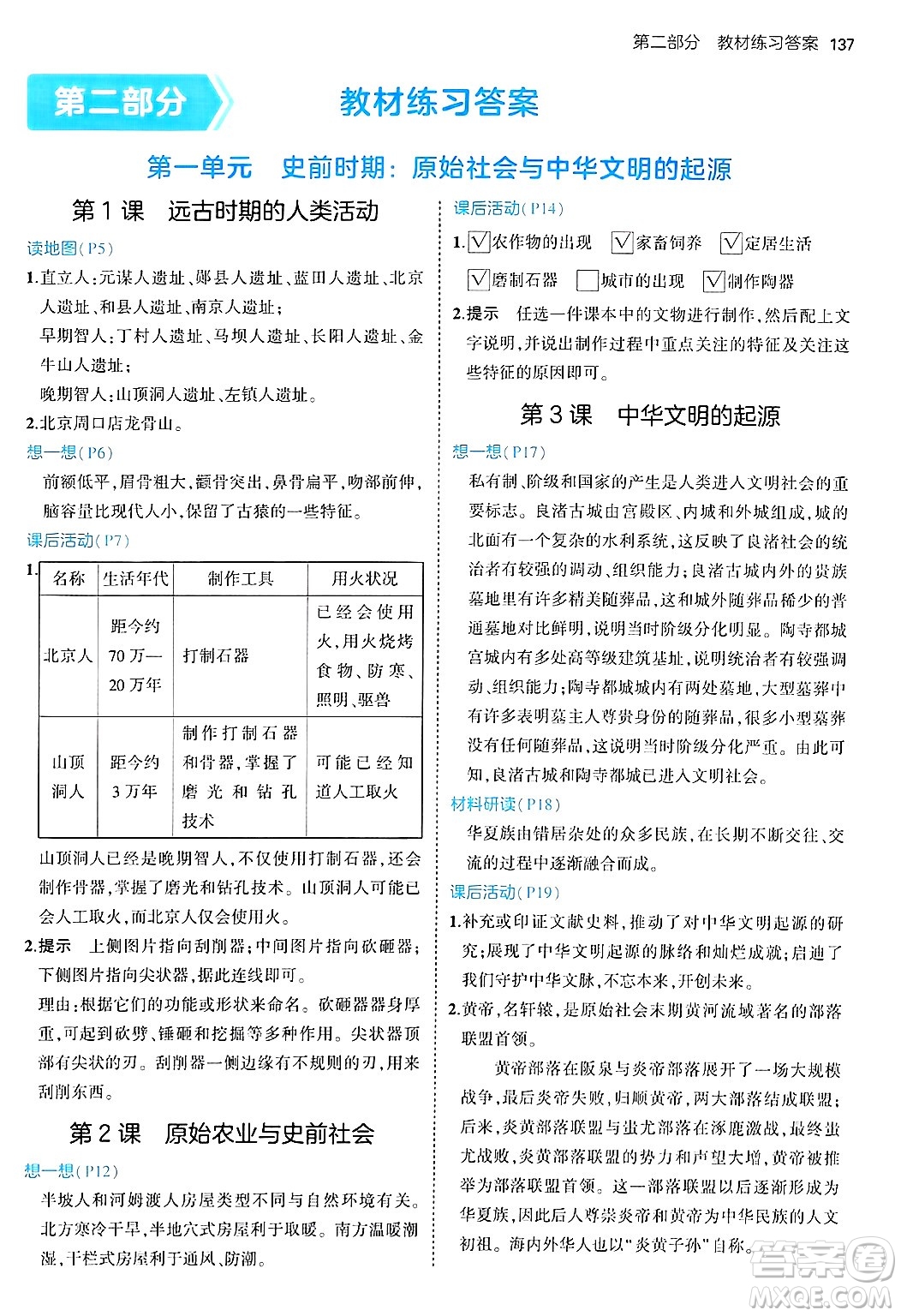 四川大學出版社2024年秋初中同步5年中考3年模擬七年級歷史上冊人教版答案