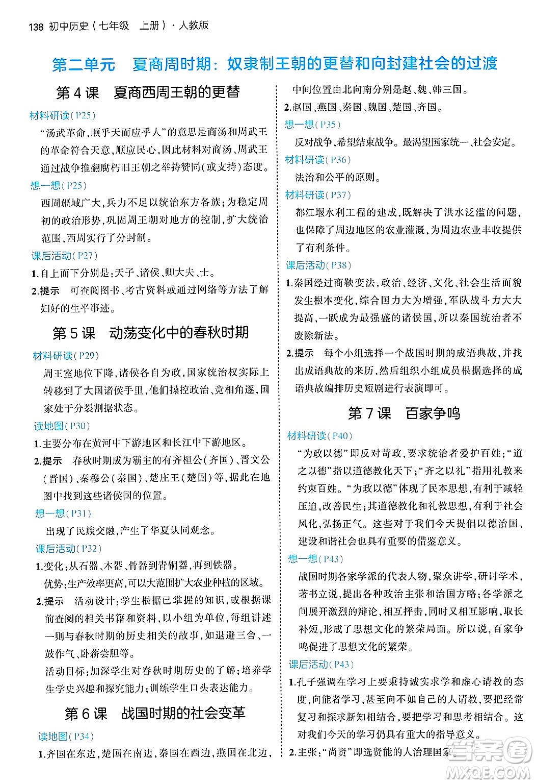 四川大學出版社2024年秋初中同步5年中考3年模擬七年級歷史上冊人教版答案
