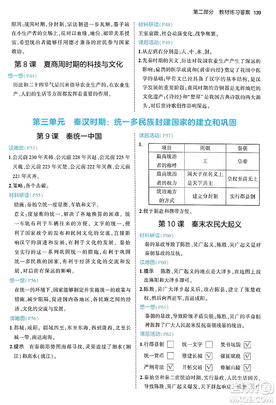 四川大學出版社2024年秋初中同步5年中考3年模擬七年級歷史上冊人教版答案