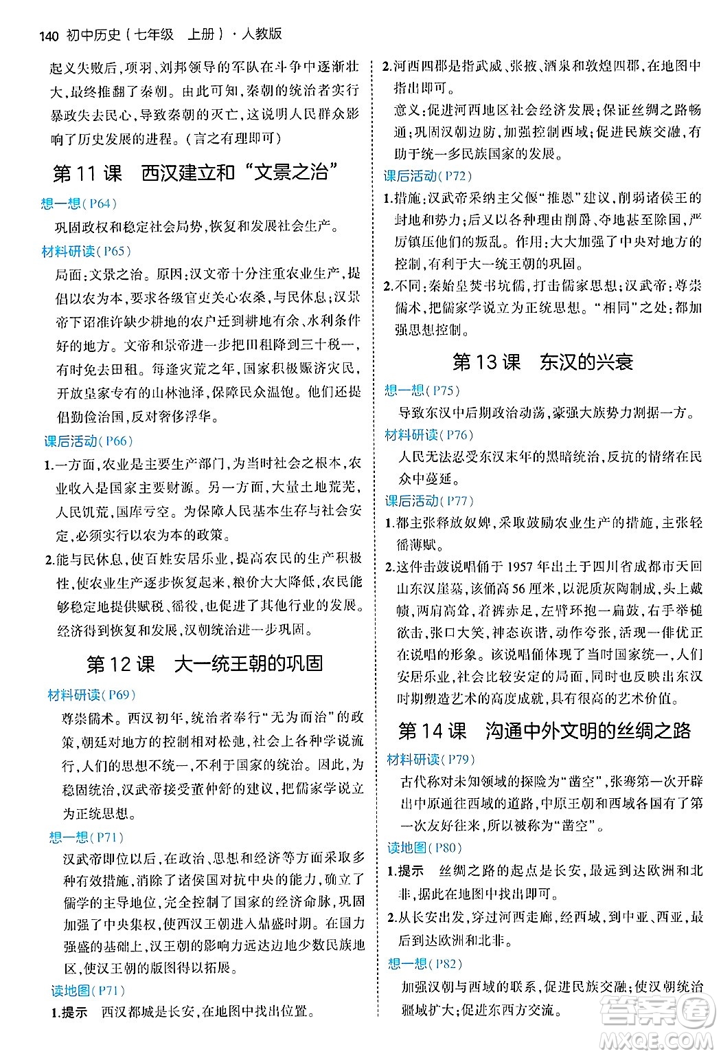 四川大學出版社2024年秋初中同步5年中考3年模擬七年級歷史上冊人教版答案