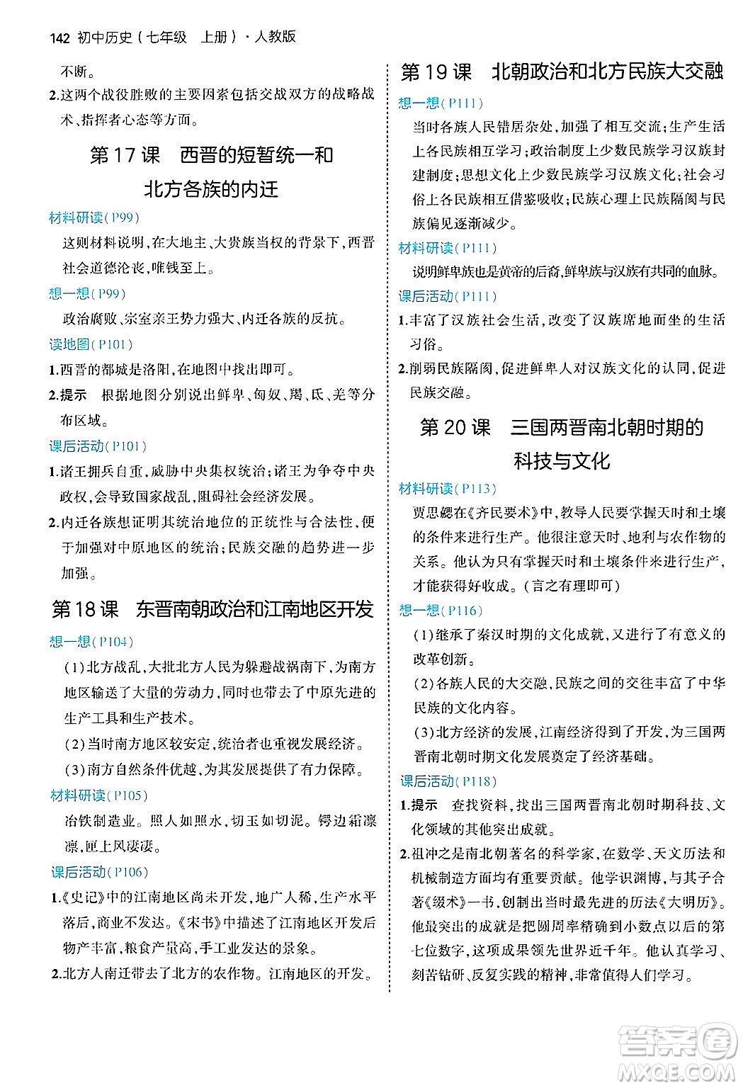 四川大學出版社2024年秋初中同步5年中考3年模擬七年級歷史上冊人教版答案
