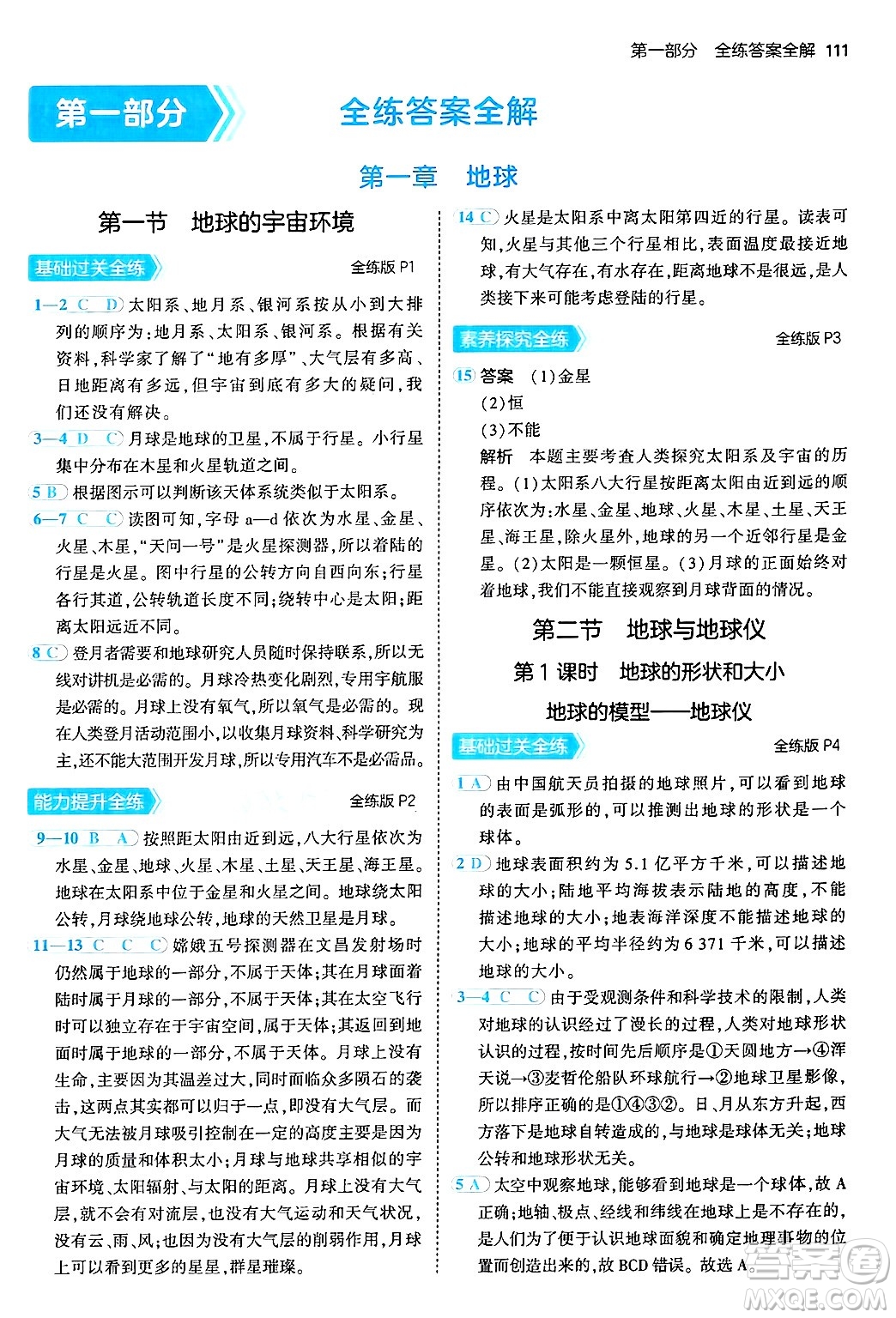 四川大學出版社2024年秋初中同步5年中考3年模擬七年級地理上冊人教版答案