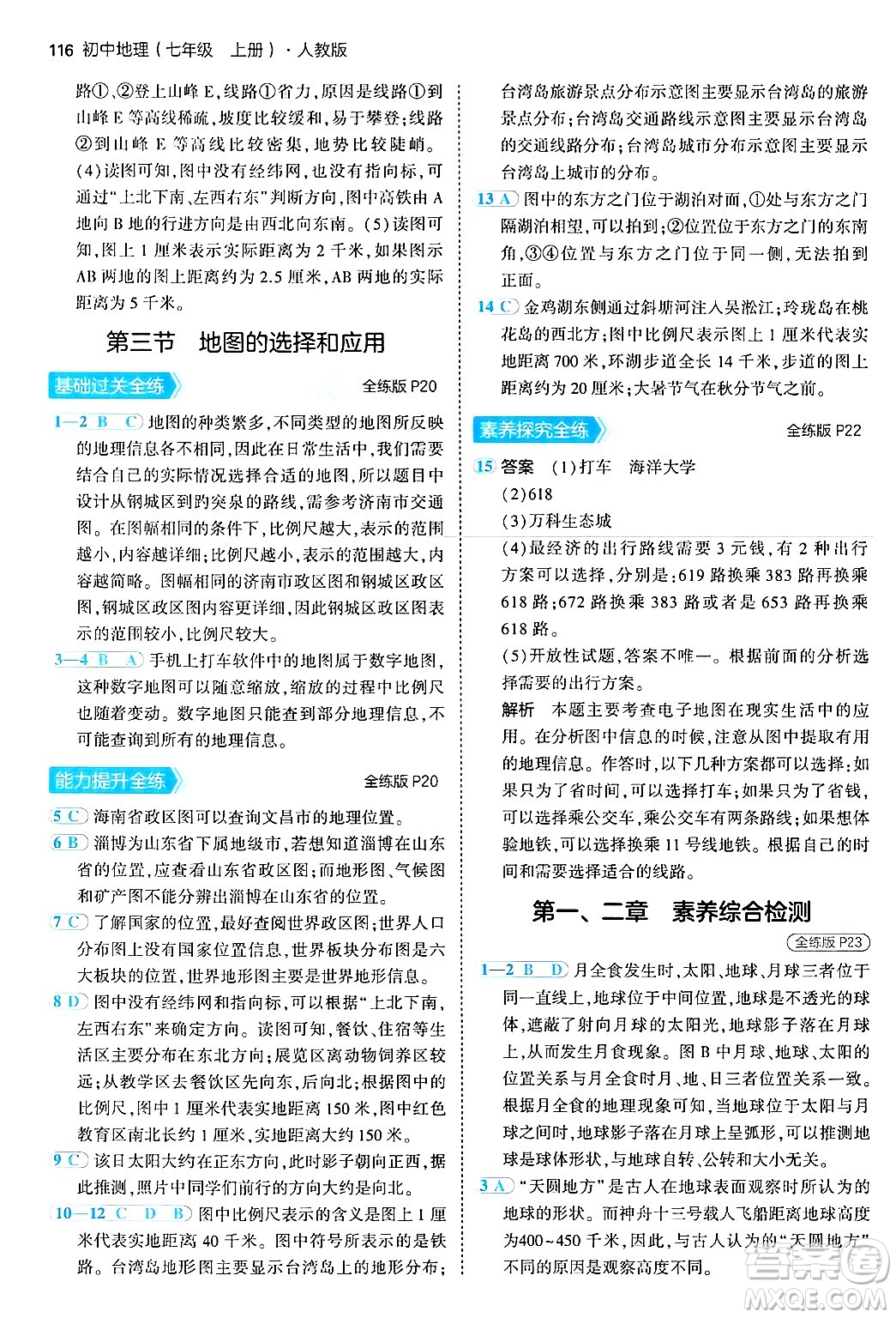 四川大學出版社2024年秋初中同步5年中考3年模擬七年級地理上冊人教版答案