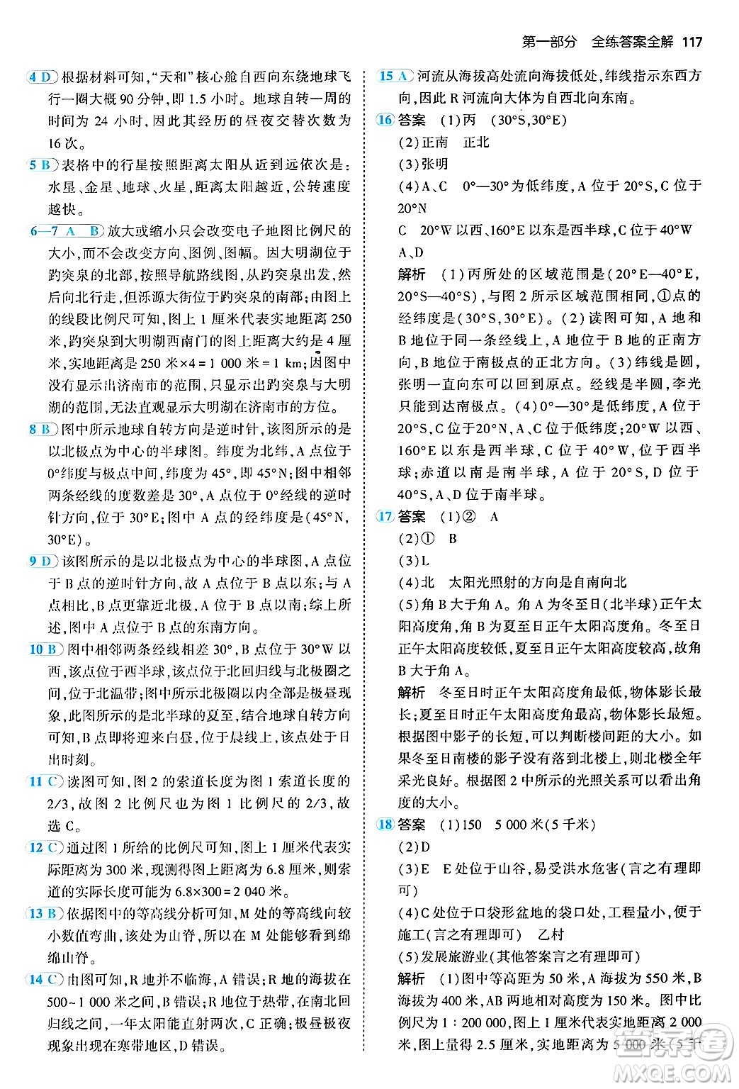 四川大學出版社2024年秋初中同步5年中考3年模擬七年級地理上冊人教版答案