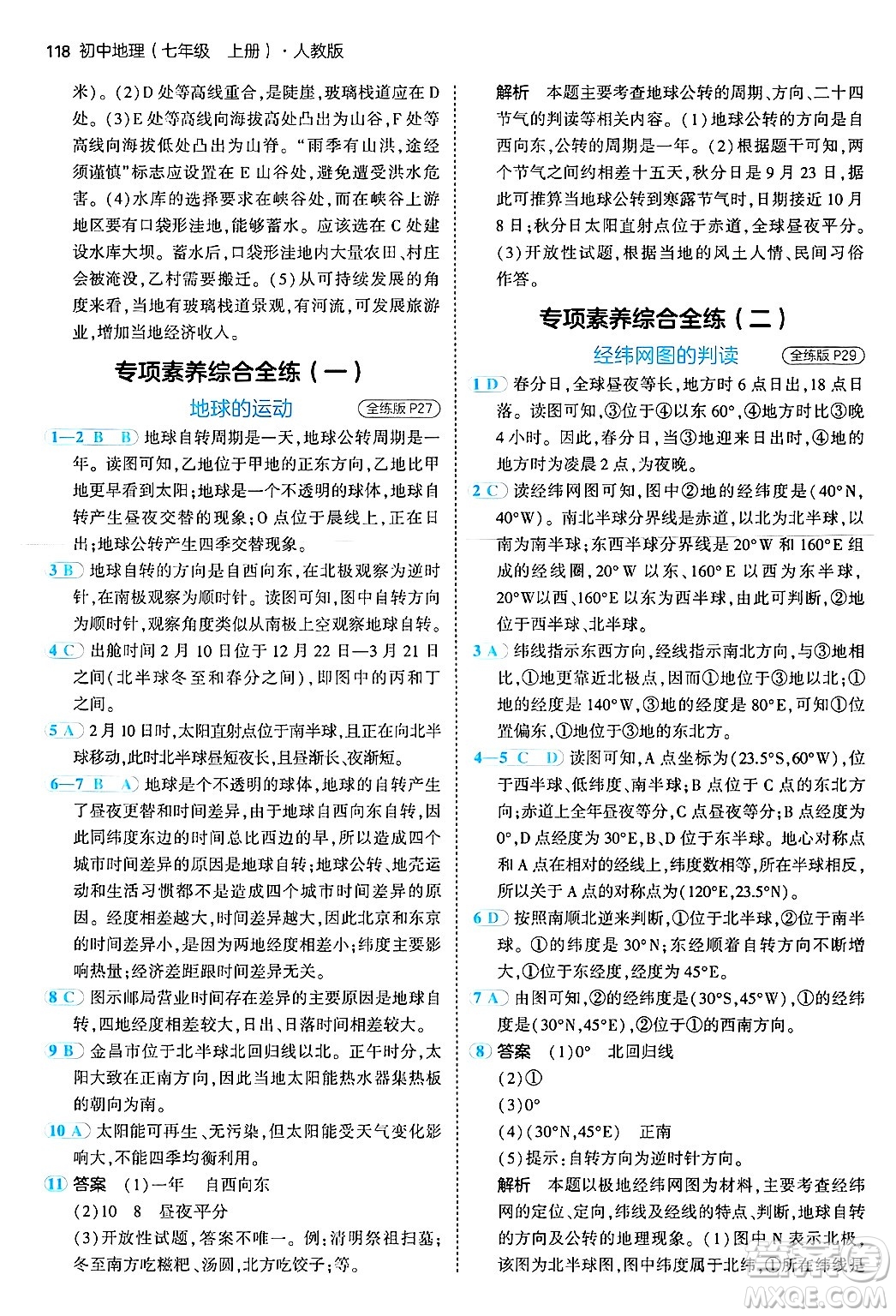 四川大學出版社2024年秋初中同步5年中考3年模擬七年級地理上冊人教版答案