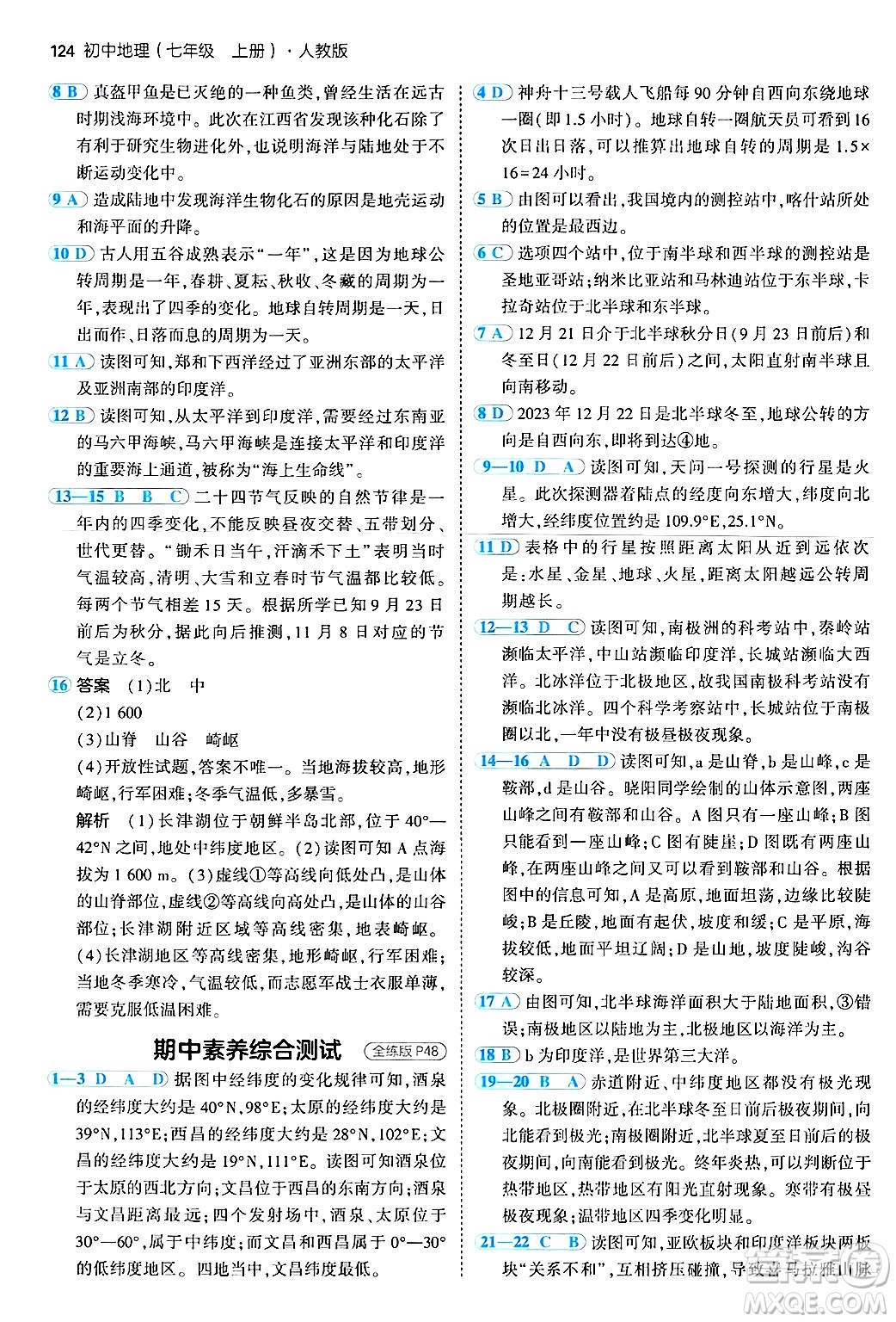 四川大學出版社2024年秋初中同步5年中考3年模擬七年級地理上冊人教版答案