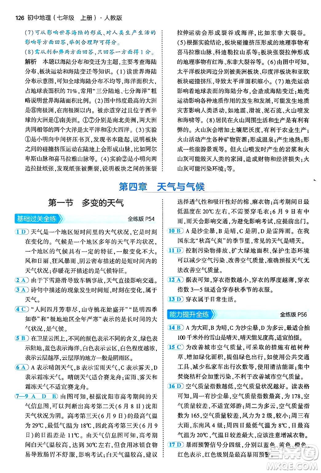 四川大學出版社2024年秋初中同步5年中考3年模擬七年級地理上冊人教版答案