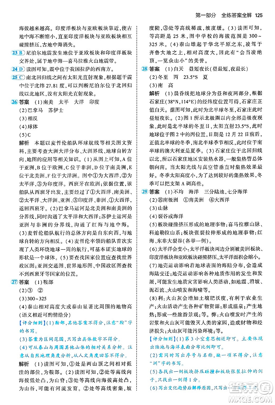 四川大學出版社2024年秋初中同步5年中考3年模擬七年級地理上冊人教版答案