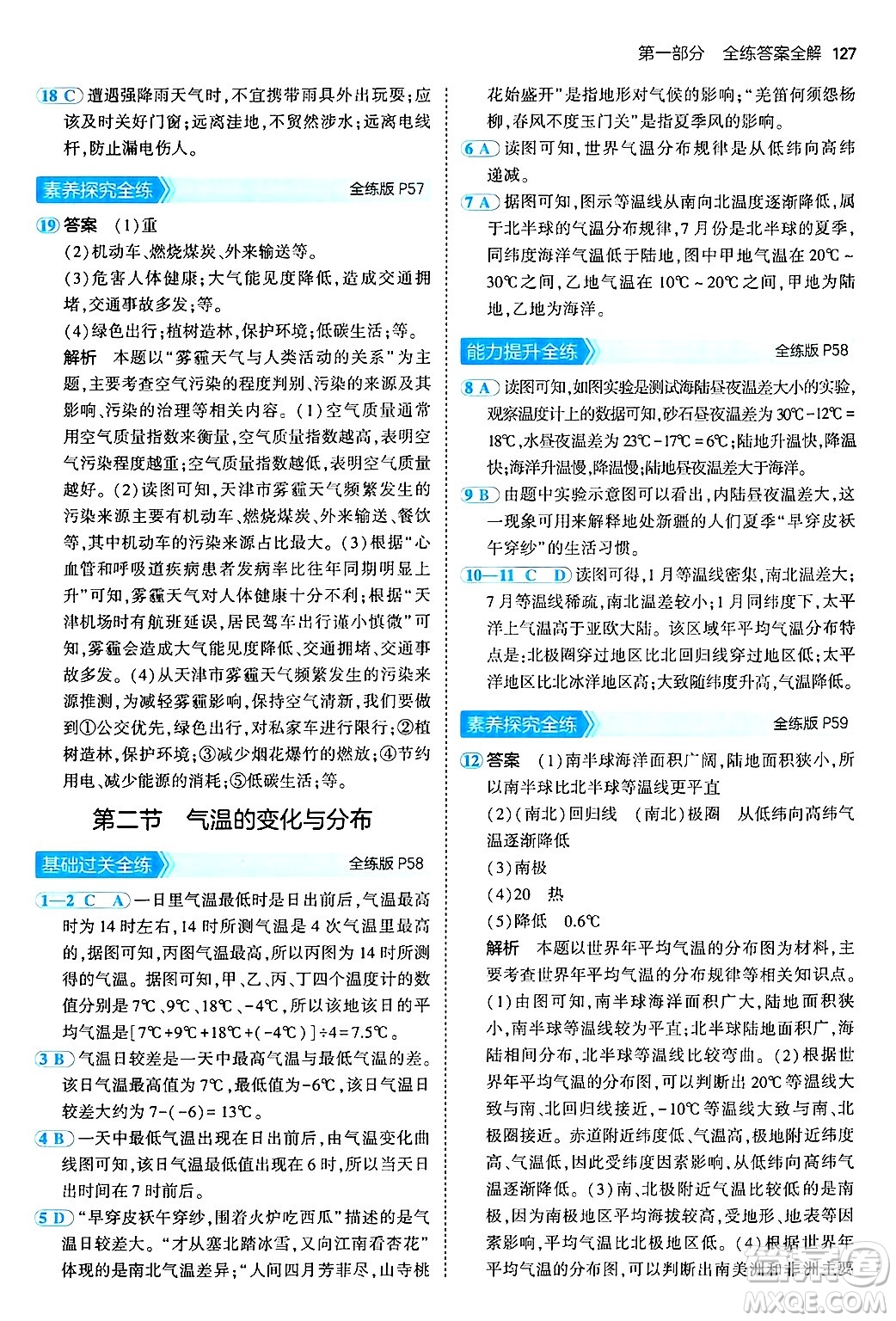 四川大學出版社2024年秋初中同步5年中考3年模擬七年級地理上冊人教版答案