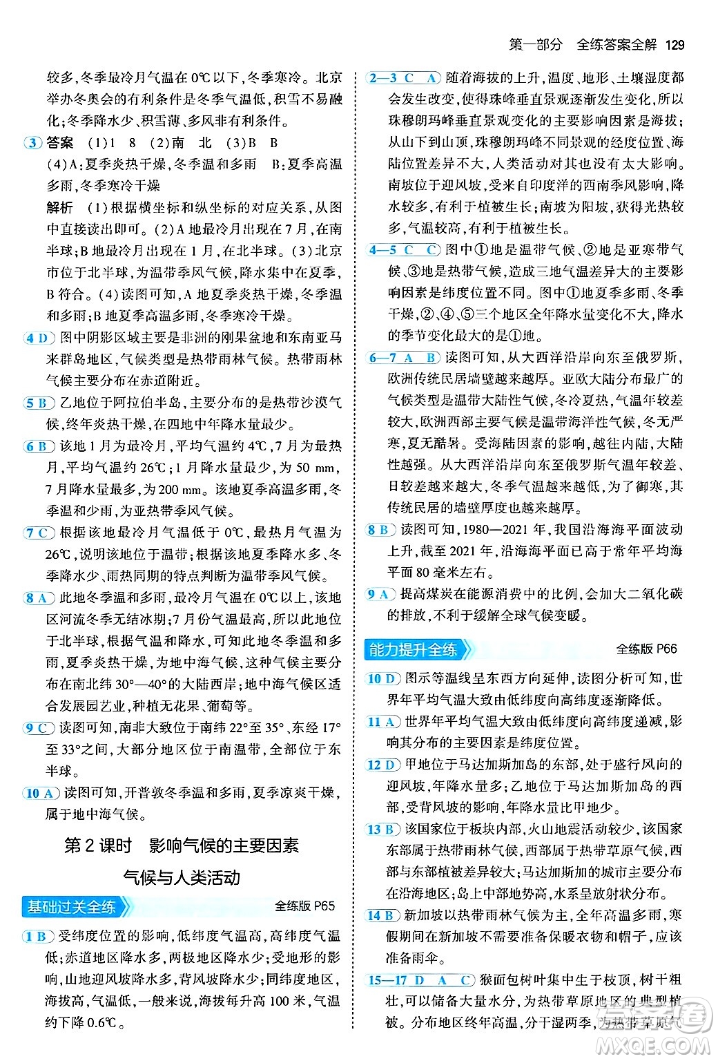 四川大學出版社2024年秋初中同步5年中考3年模擬七年級地理上冊人教版答案