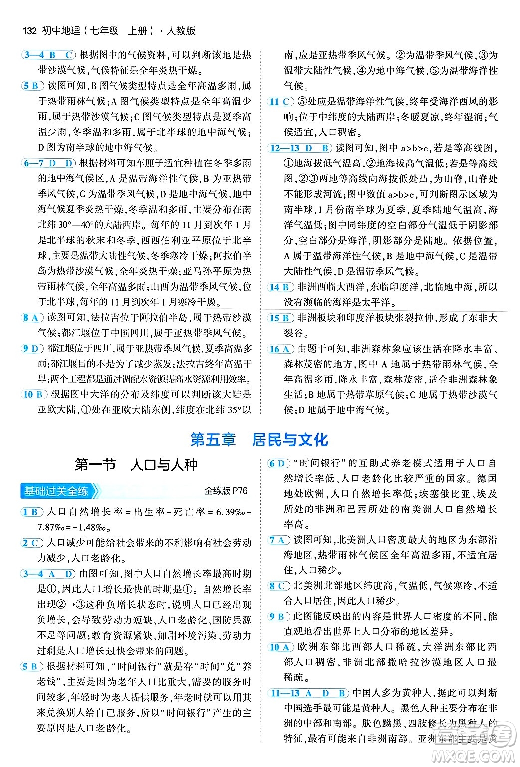 四川大學出版社2024年秋初中同步5年中考3年模擬七年級地理上冊人教版答案
