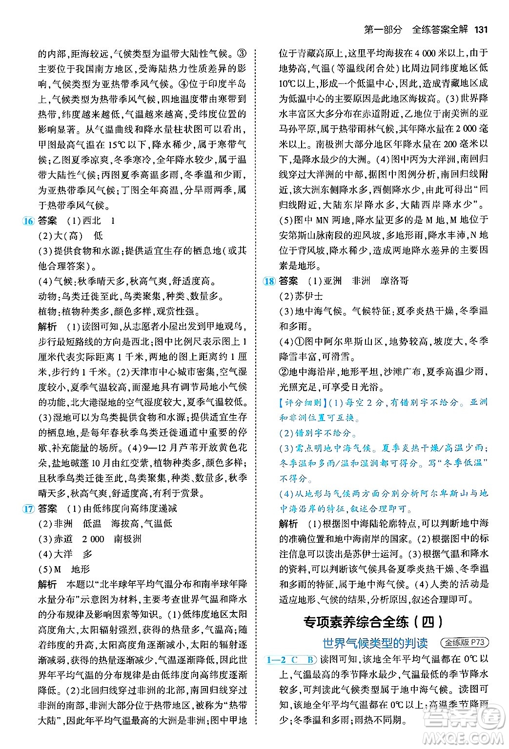 四川大學出版社2024年秋初中同步5年中考3年模擬七年級地理上冊人教版答案