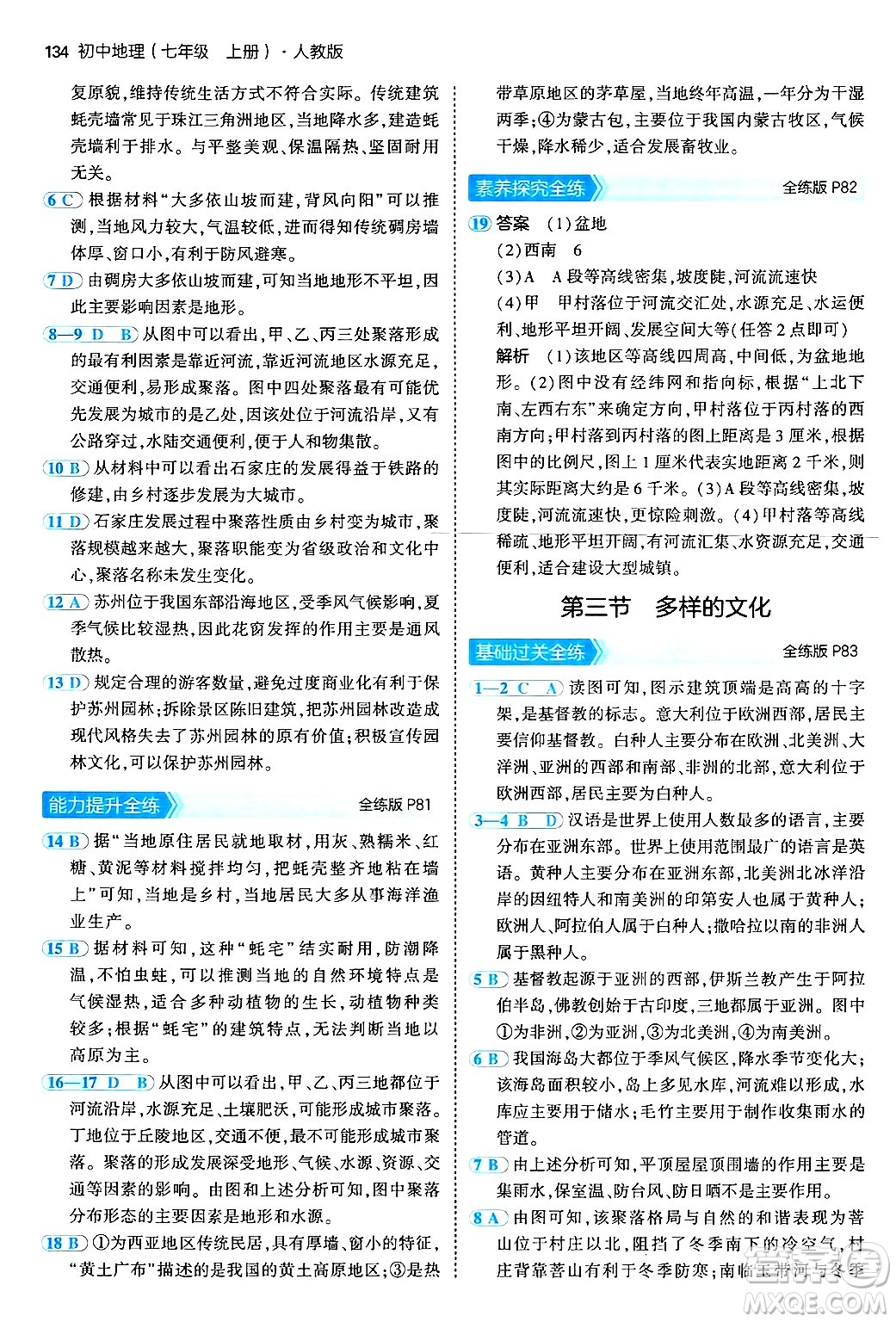 四川大學出版社2024年秋初中同步5年中考3年模擬七年級地理上冊人教版答案
