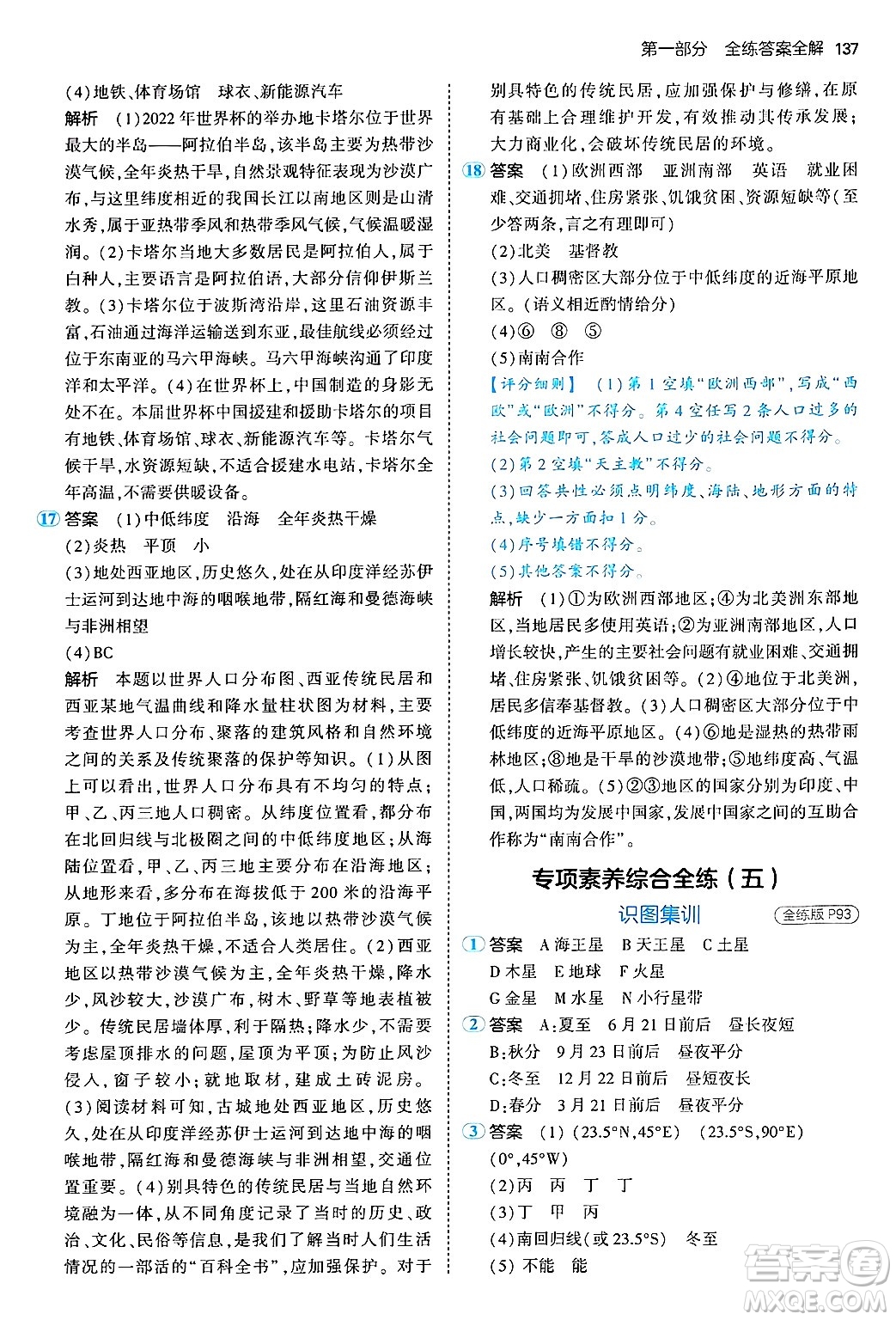 四川大學出版社2024年秋初中同步5年中考3年模擬七年級地理上冊人教版答案
