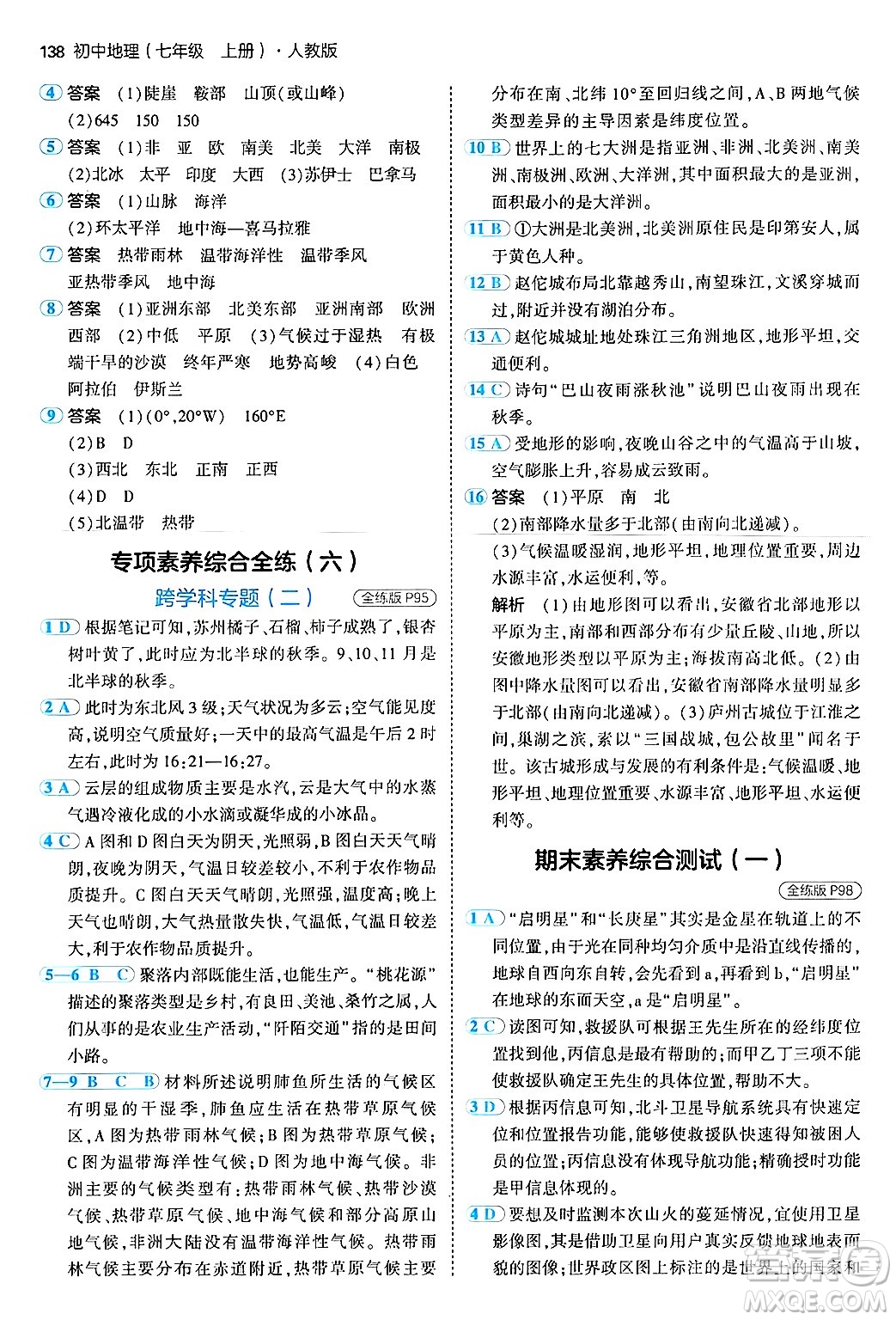 四川大學出版社2024年秋初中同步5年中考3年模擬七年級地理上冊人教版答案