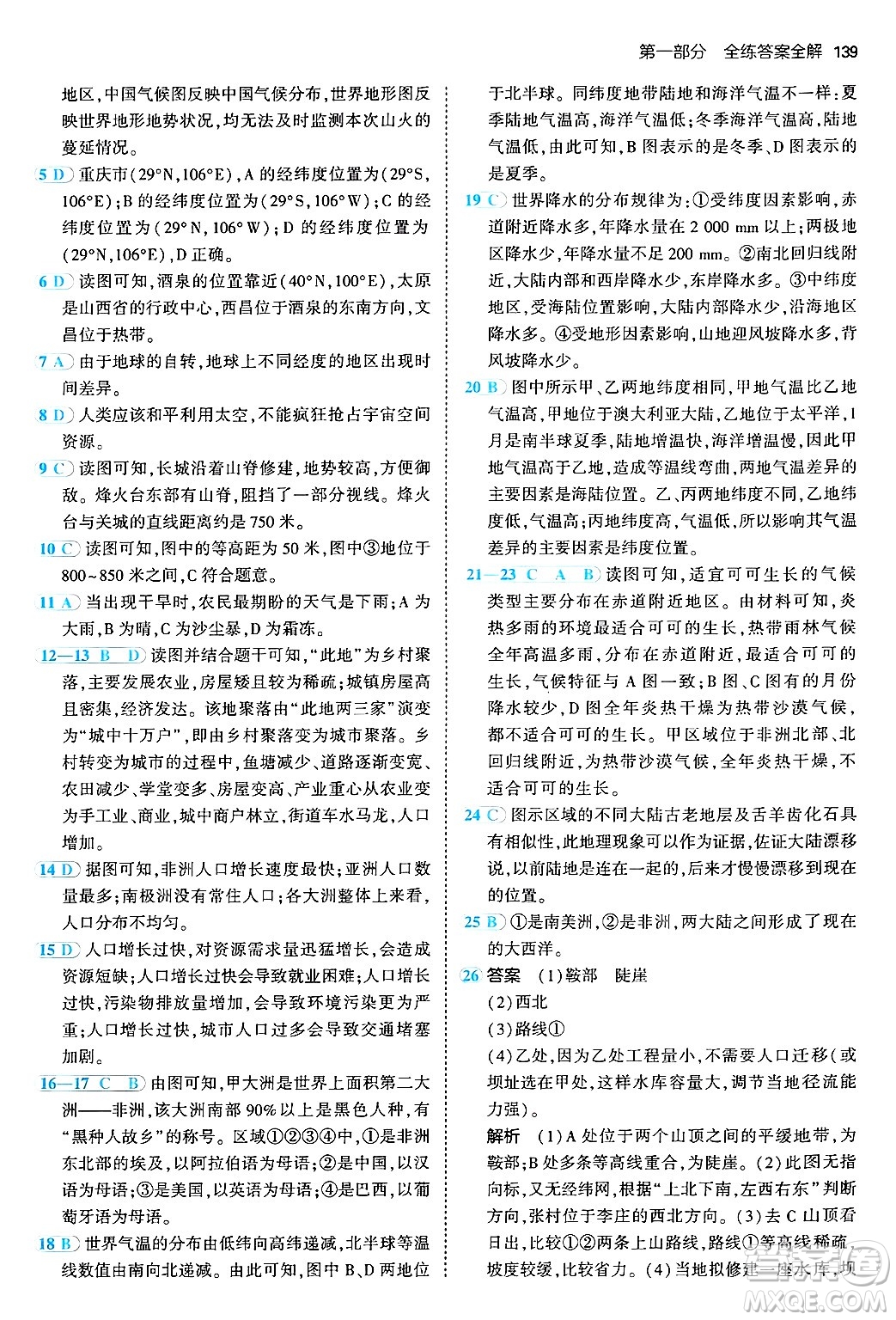 四川大學出版社2024年秋初中同步5年中考3年模擬七年級地理上冊人教版答案